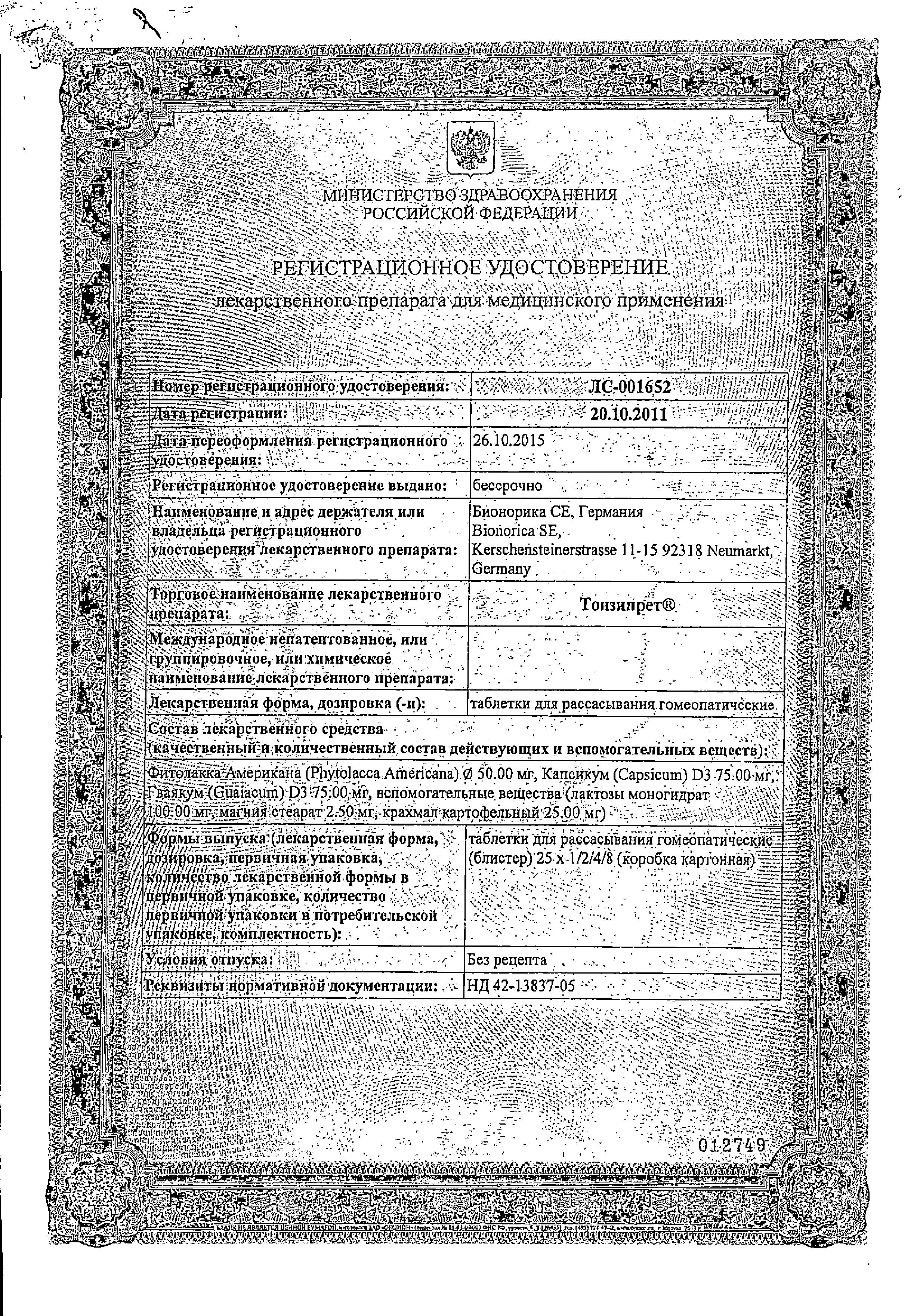 Сертификат на Тонзипрет