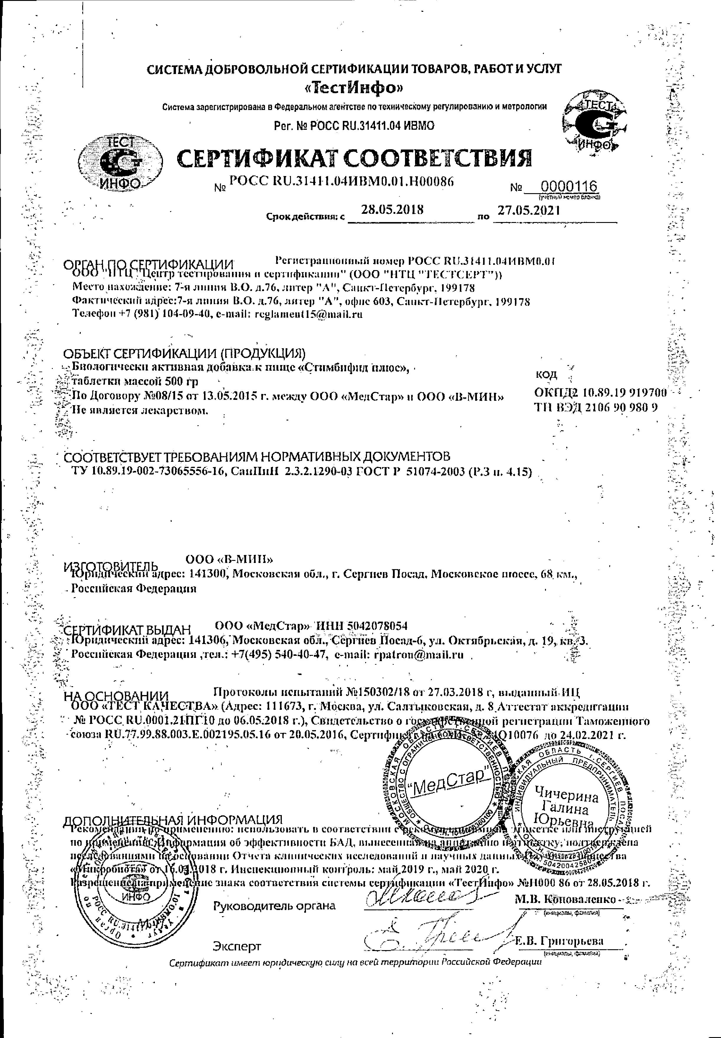 Сертификат на Стимбифид