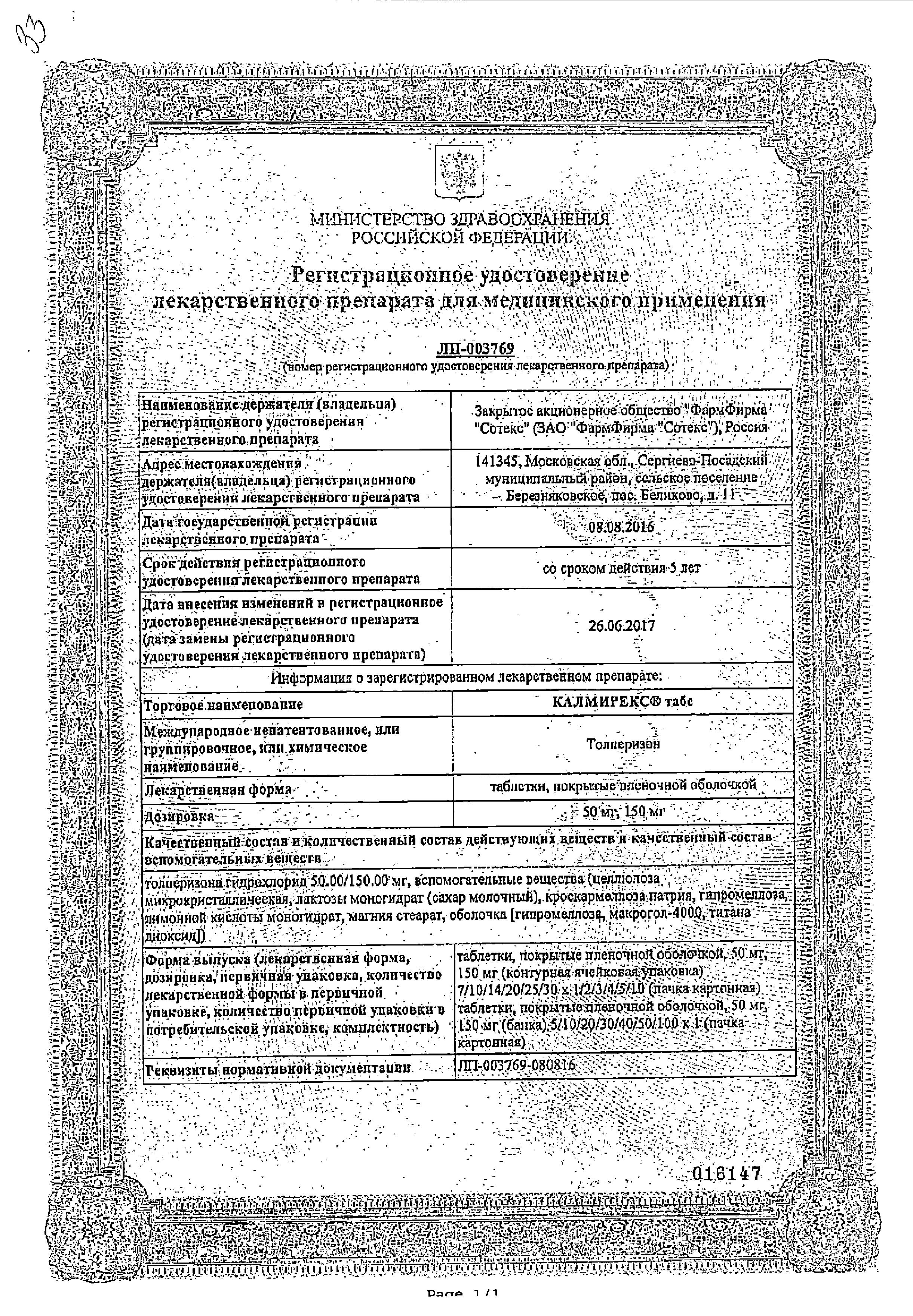 Сертификат на Калмирекс