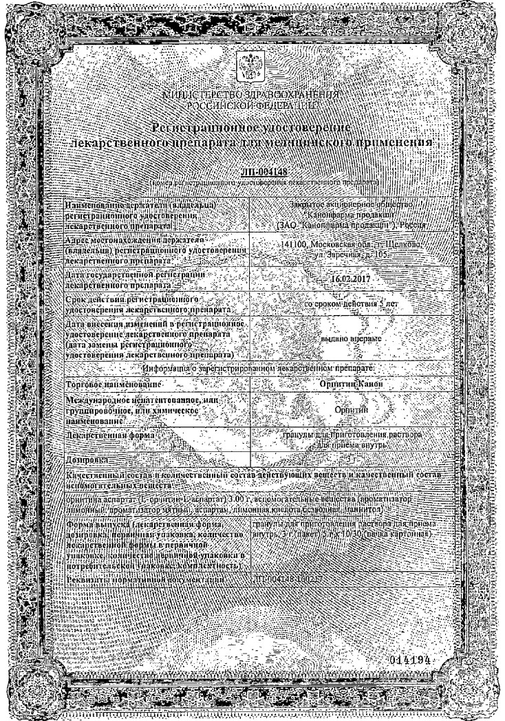 Сертификат на Орнитин