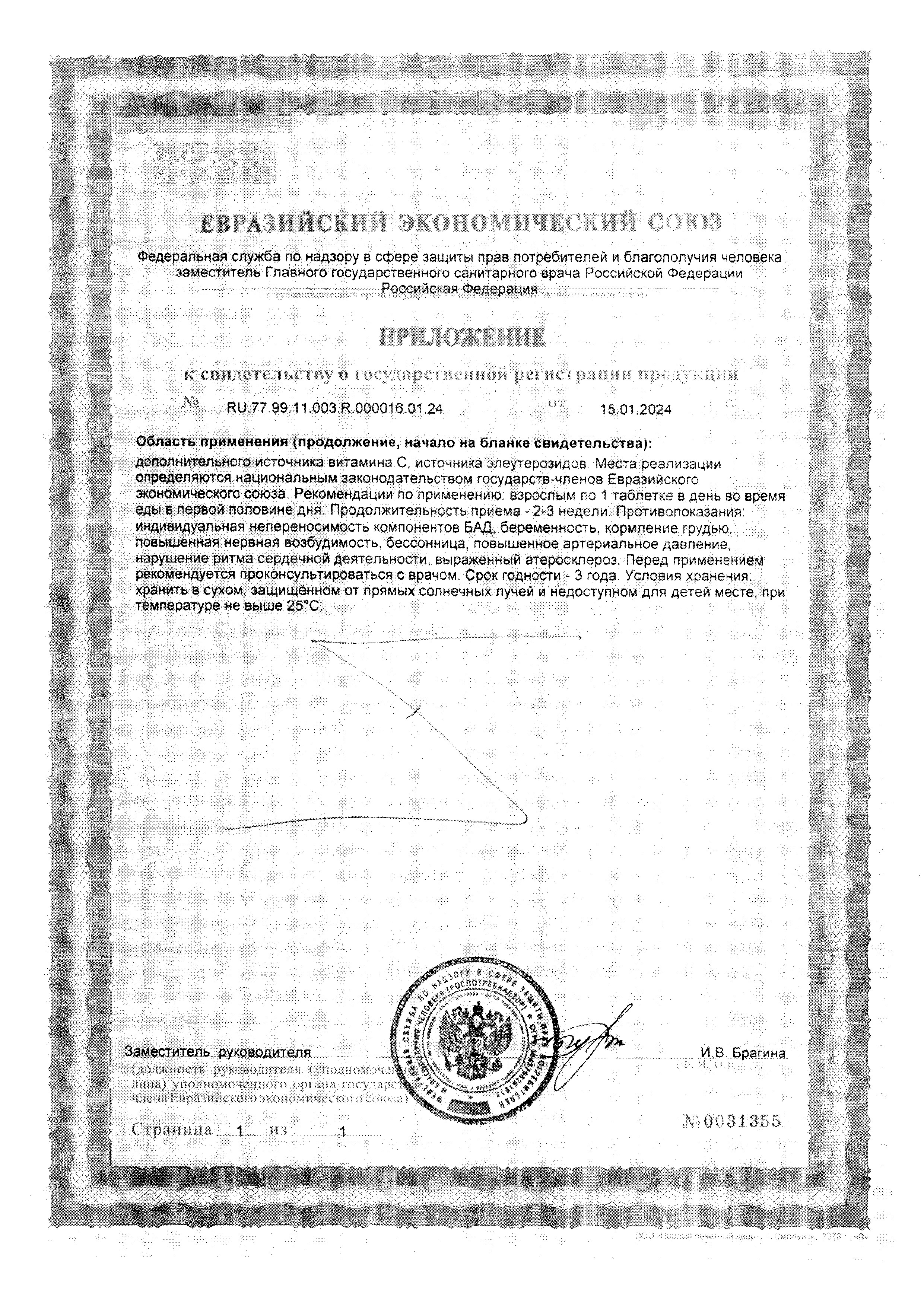 Сертификат на Элеутерококк Bioforte