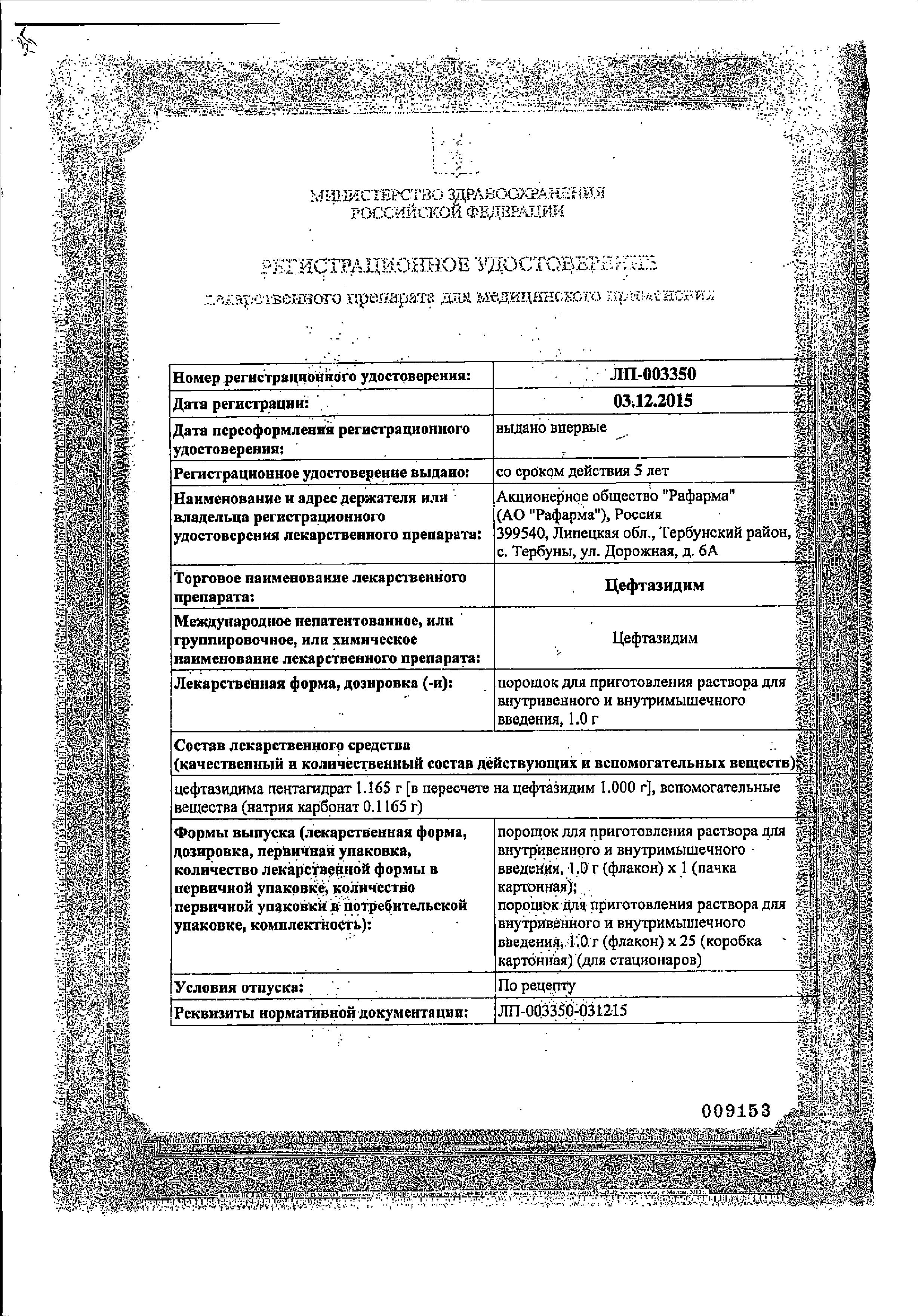 Сертификат на Цефтазидим