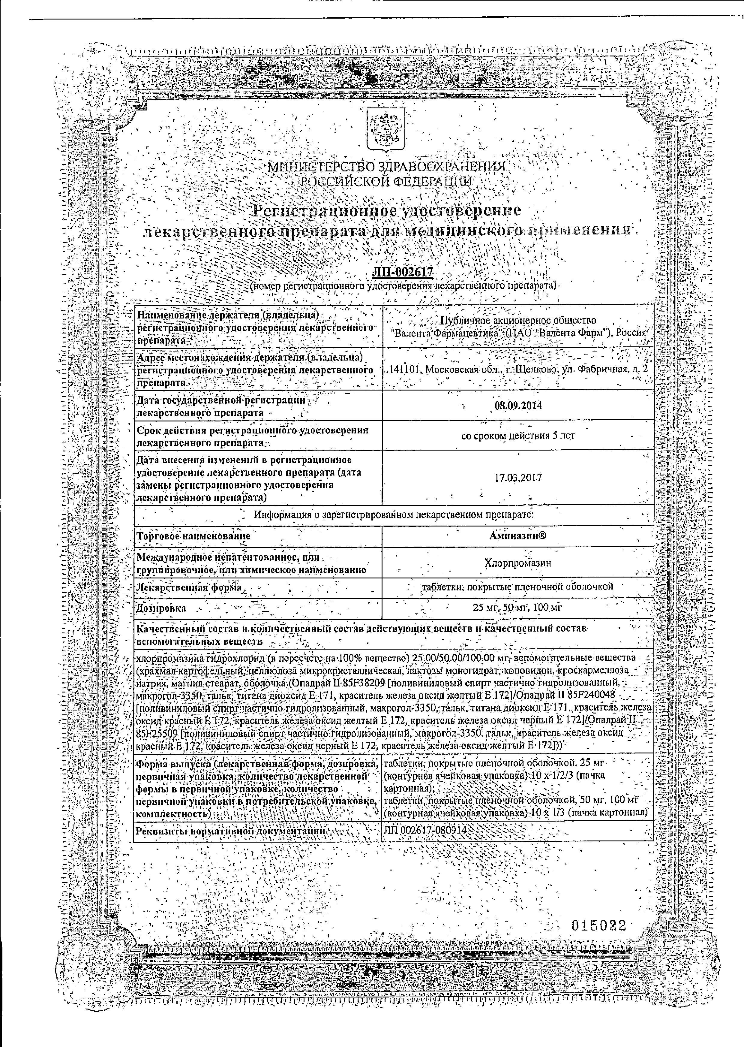 Сертификат на Аминазин