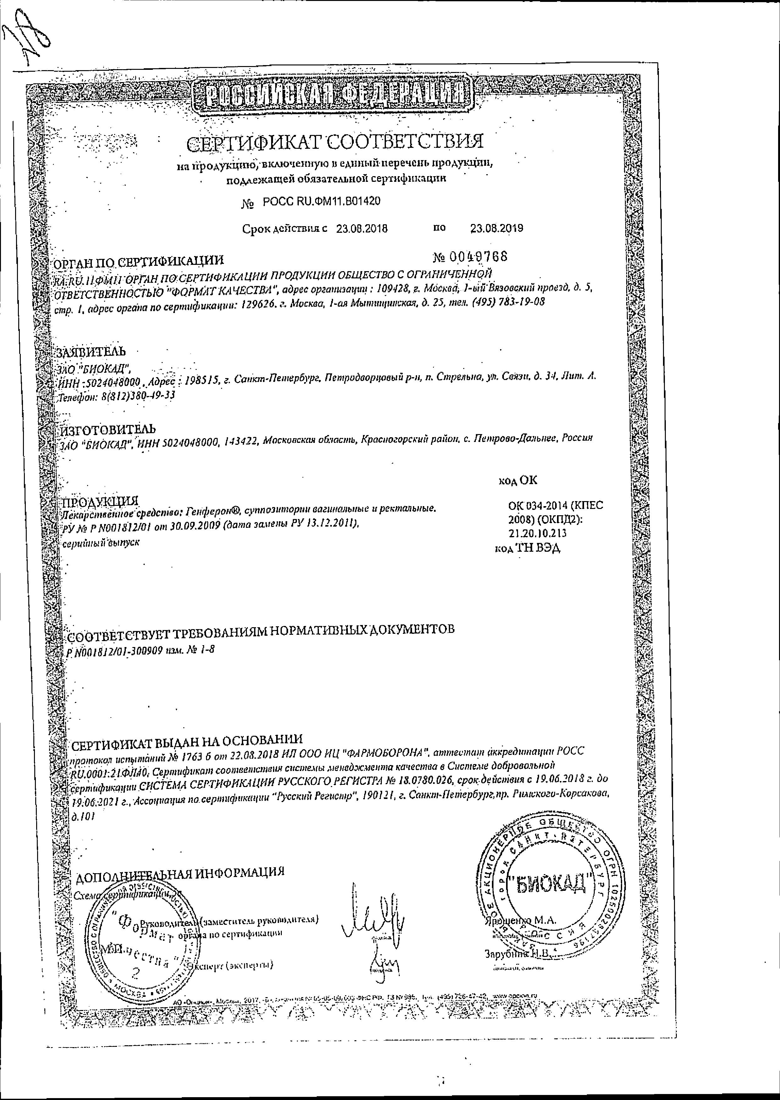 Сертификат на Генферон