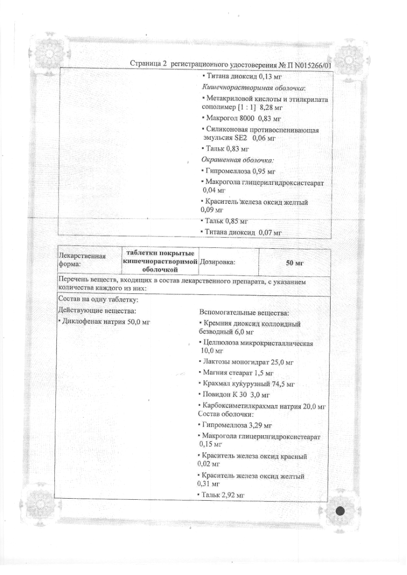 Сертификат на Вольтарен