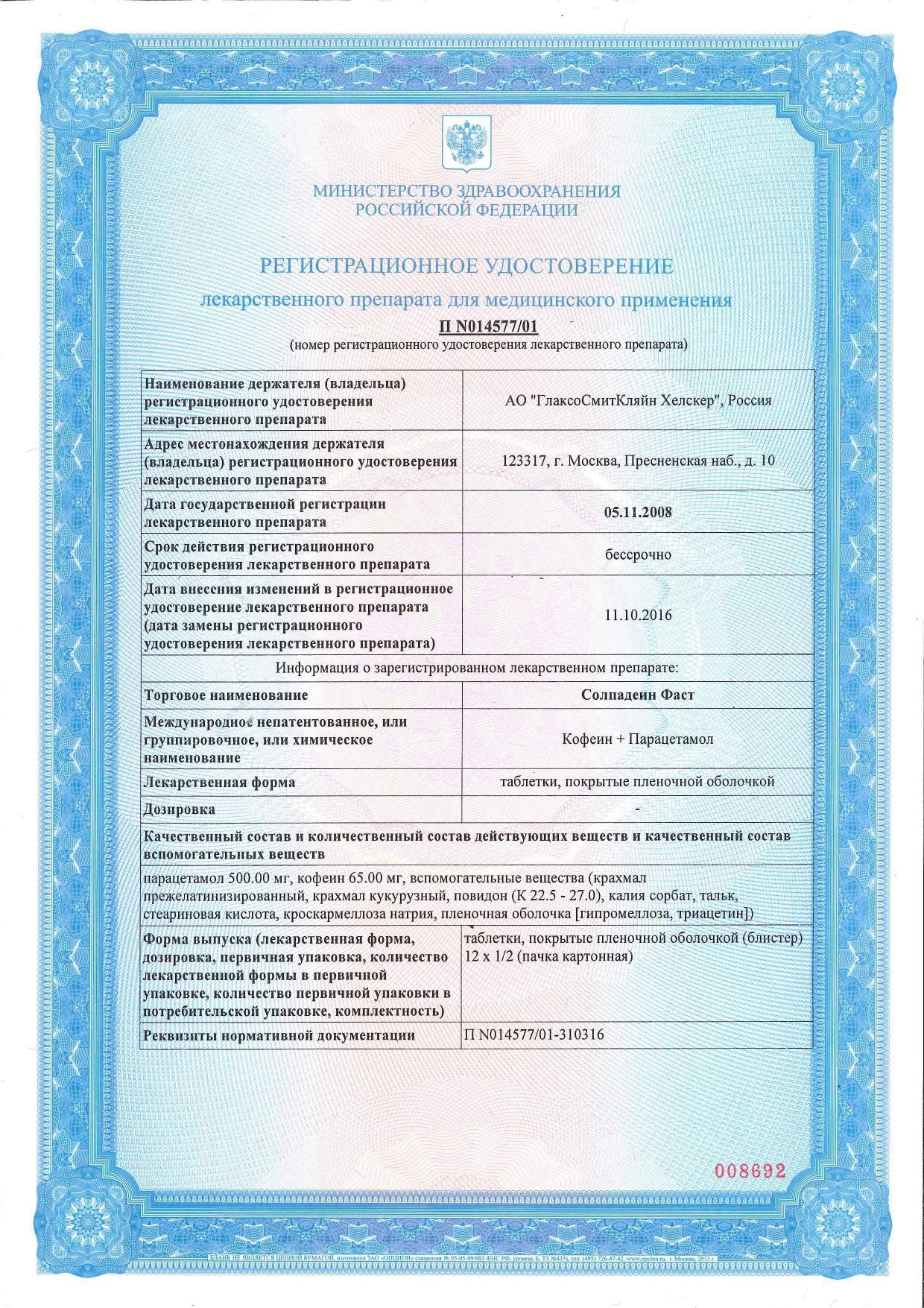 Сертификат на Солпадеин Фаст