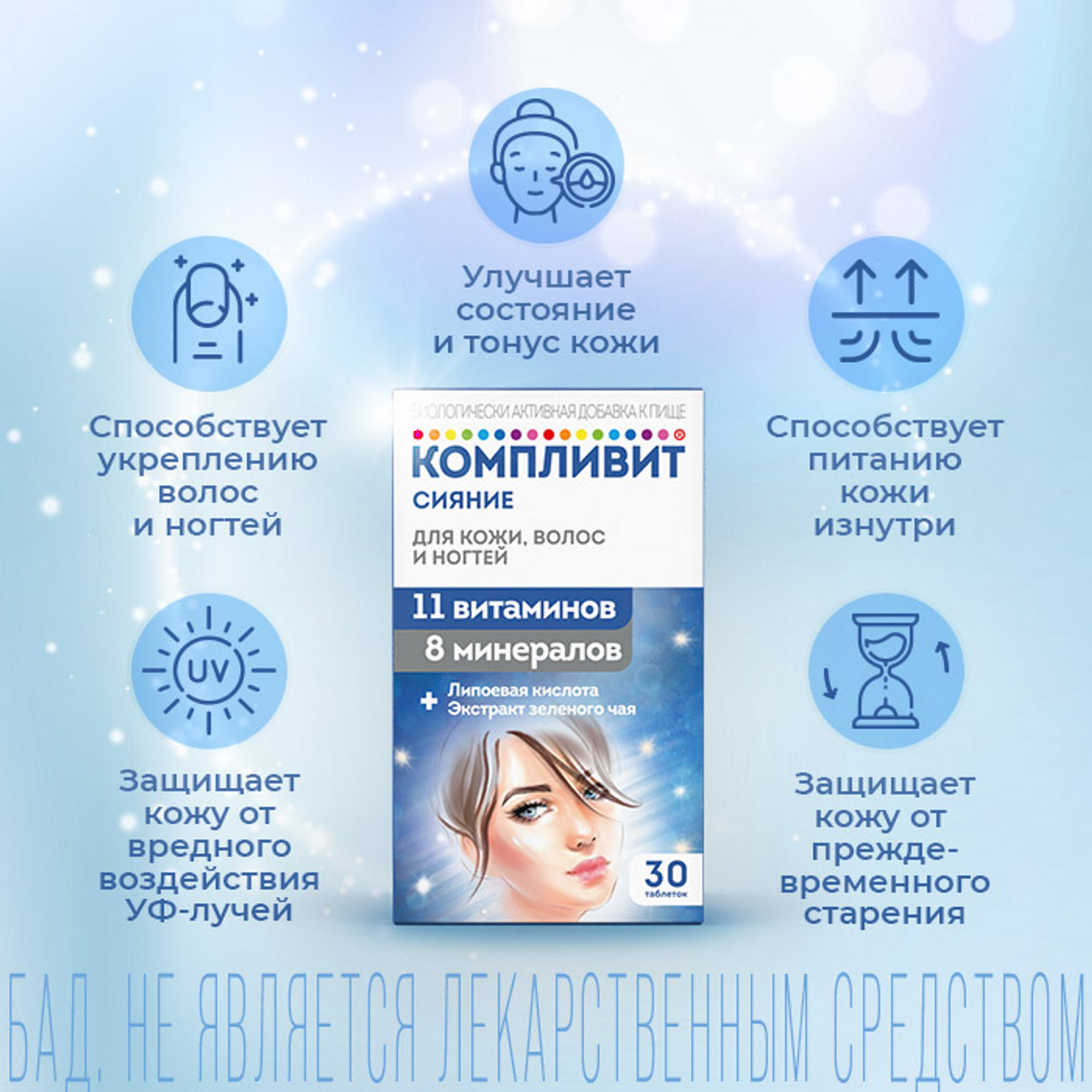 Компливит Сияние, таблетки 735 мг, 30 шт.