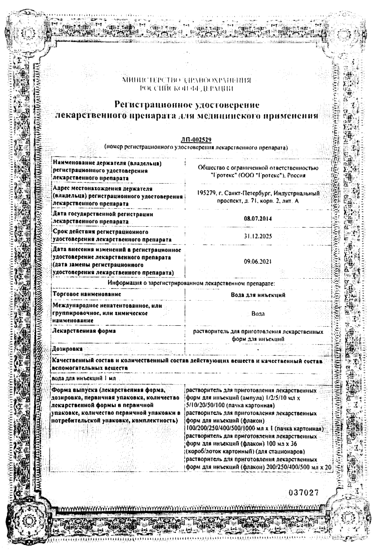 Сертификат на Вода для инъекций