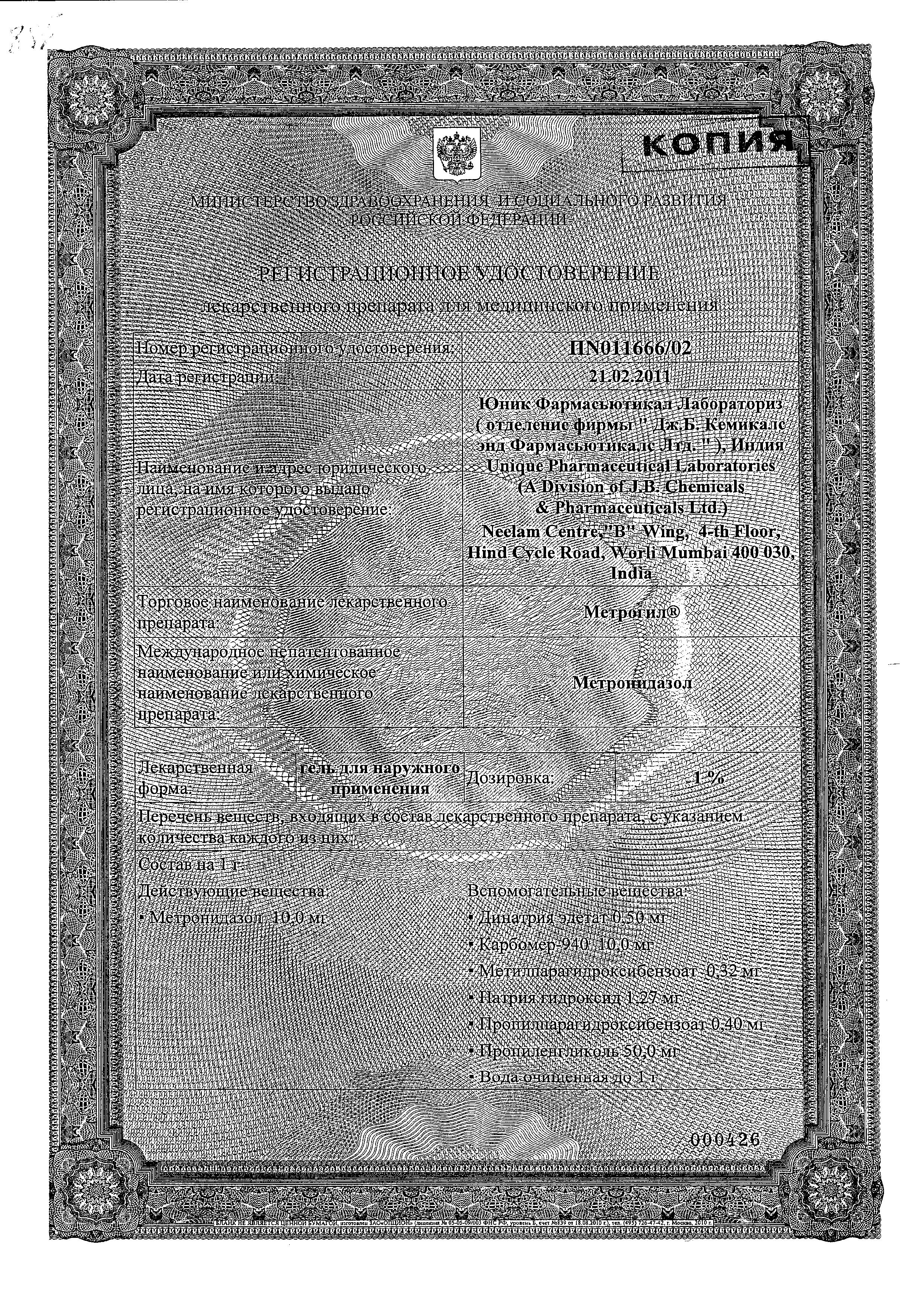 Сертификат на Метрогил