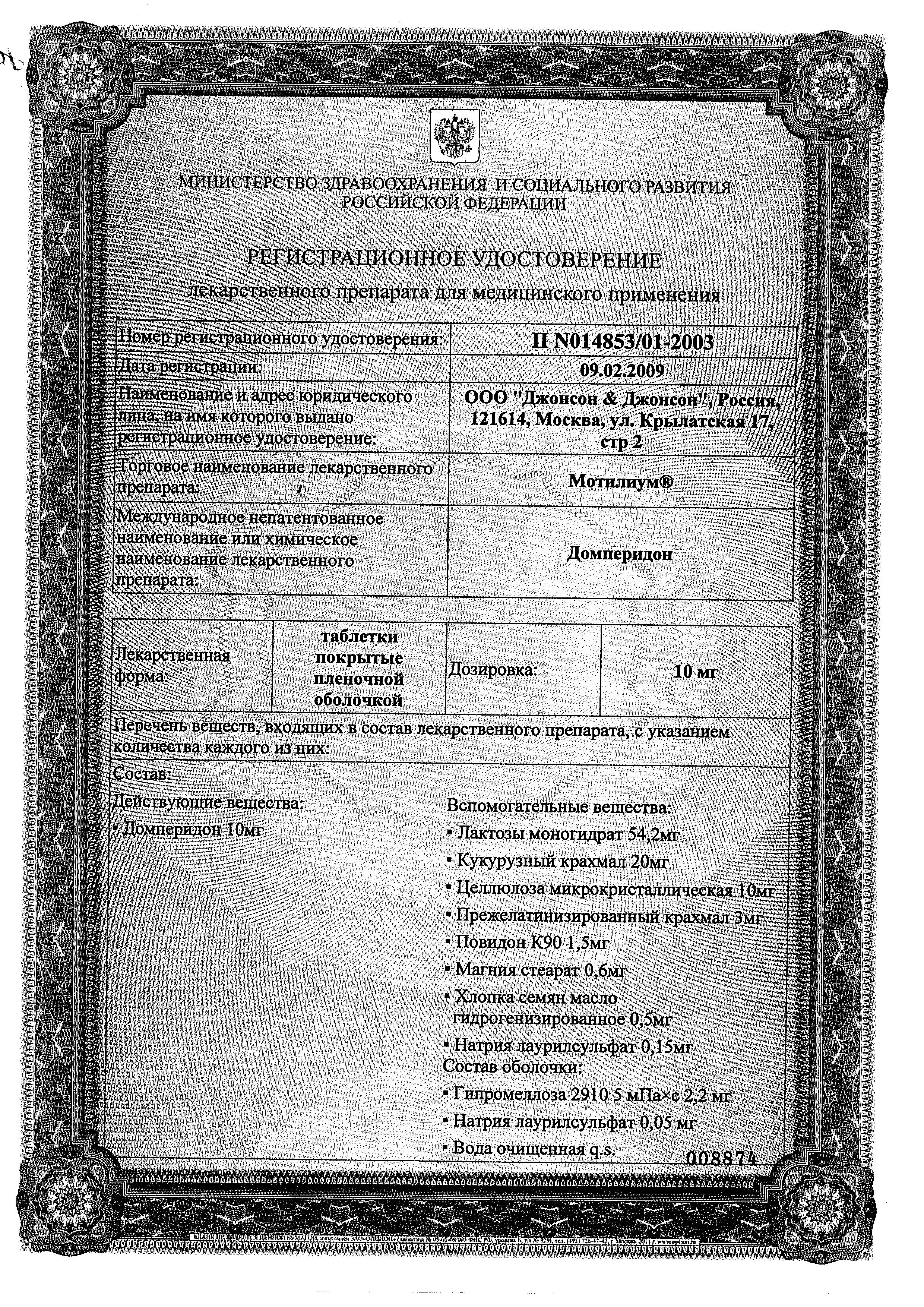 Сертификат на Мотилиум