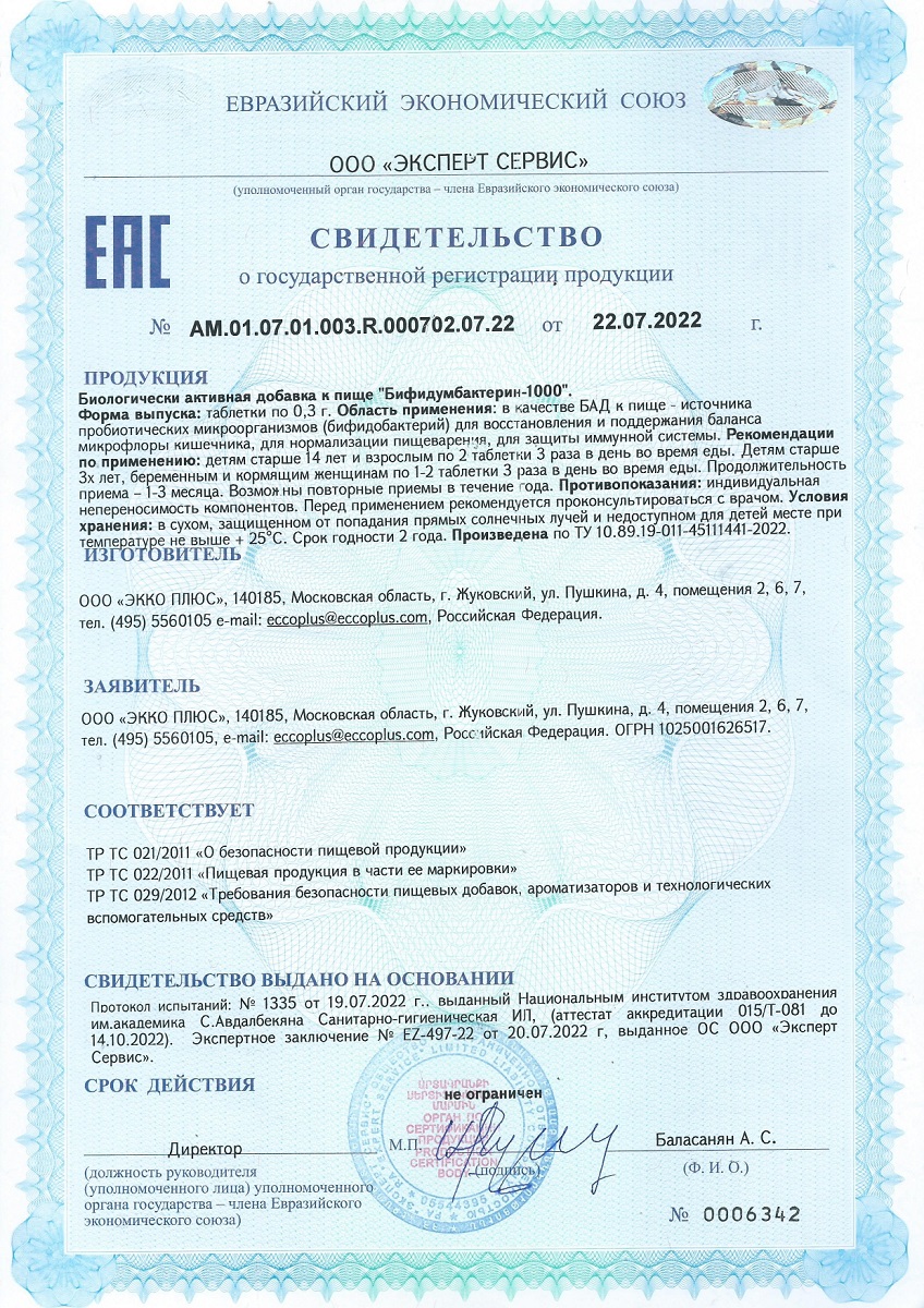 Сертификат на Бифидумбактерин-1000