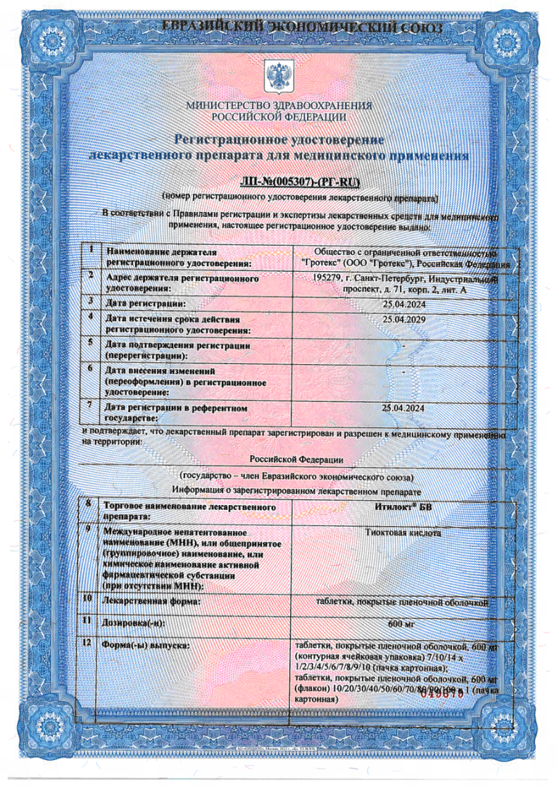 Сертификат на Итилокт