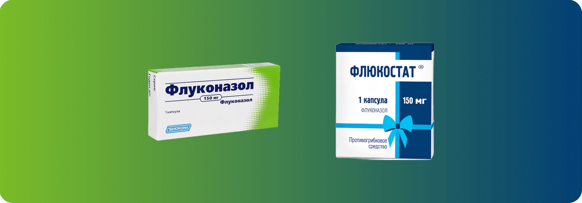 Флюкостат или Флуконазол - что лучше?