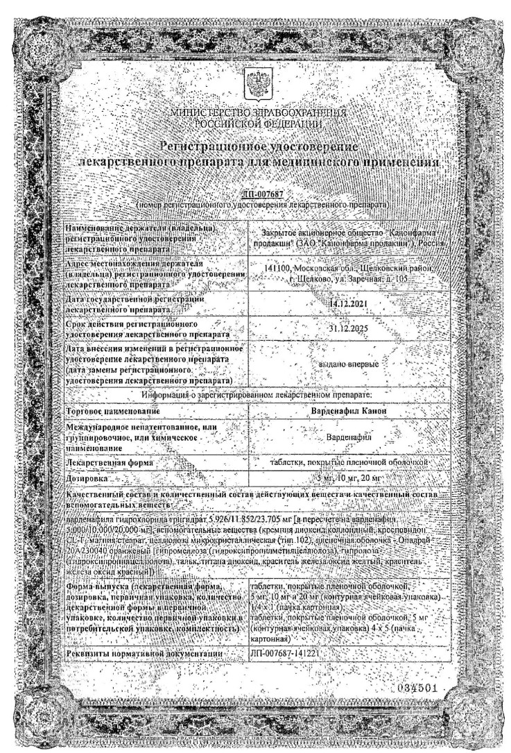 Сертификат на Варденафил