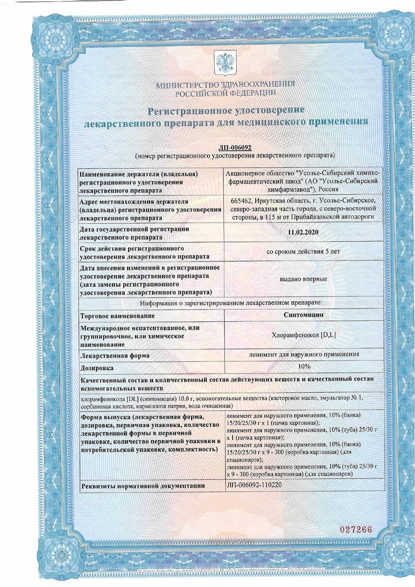 Сертификат на Синтомицин