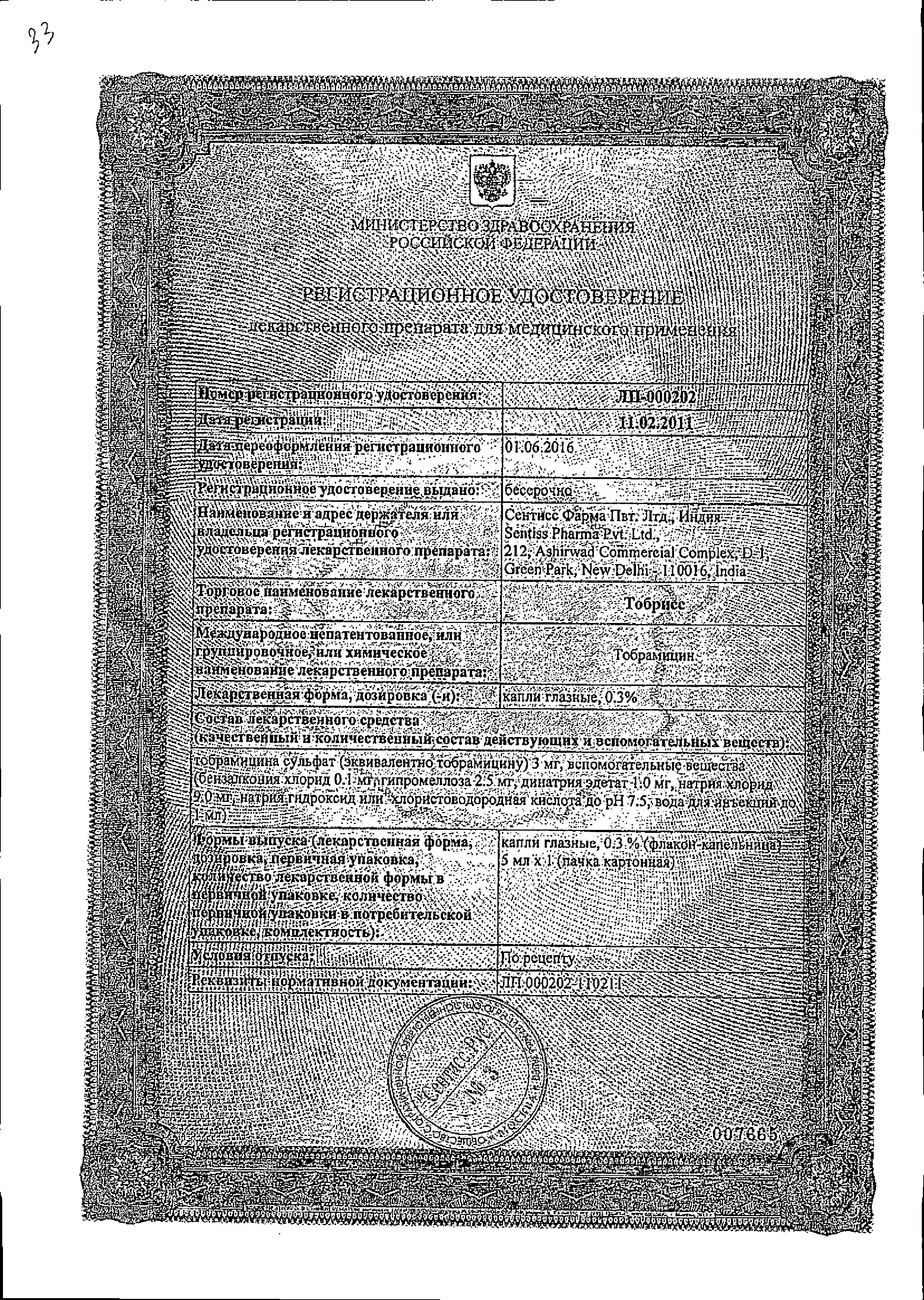 Сертификат на Тобрисс