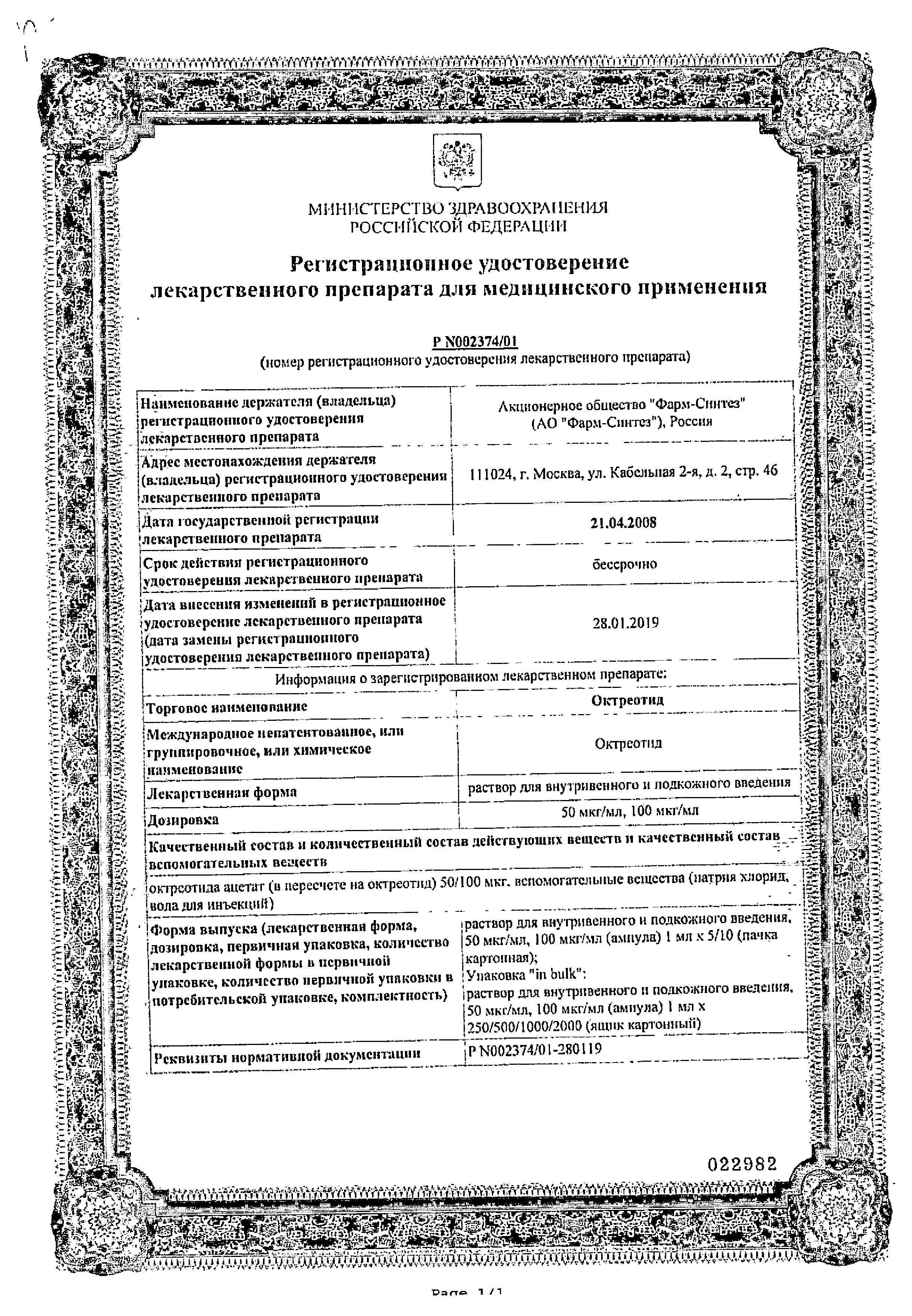 Сертификат на Октреотид