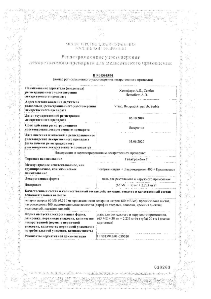 Сертификат на Гепатромбин