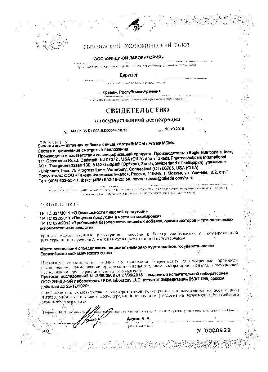 Сертификат на Артра