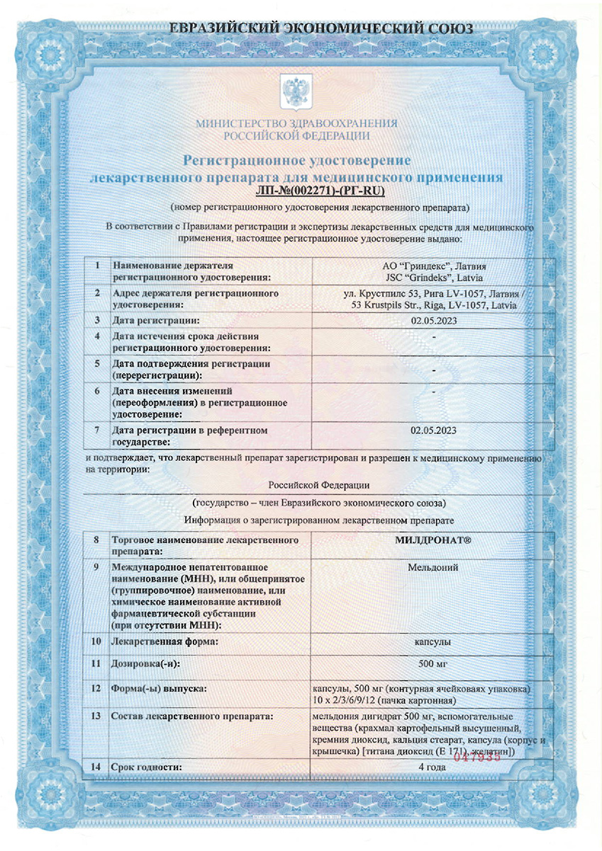 Сертификат на Милдронат