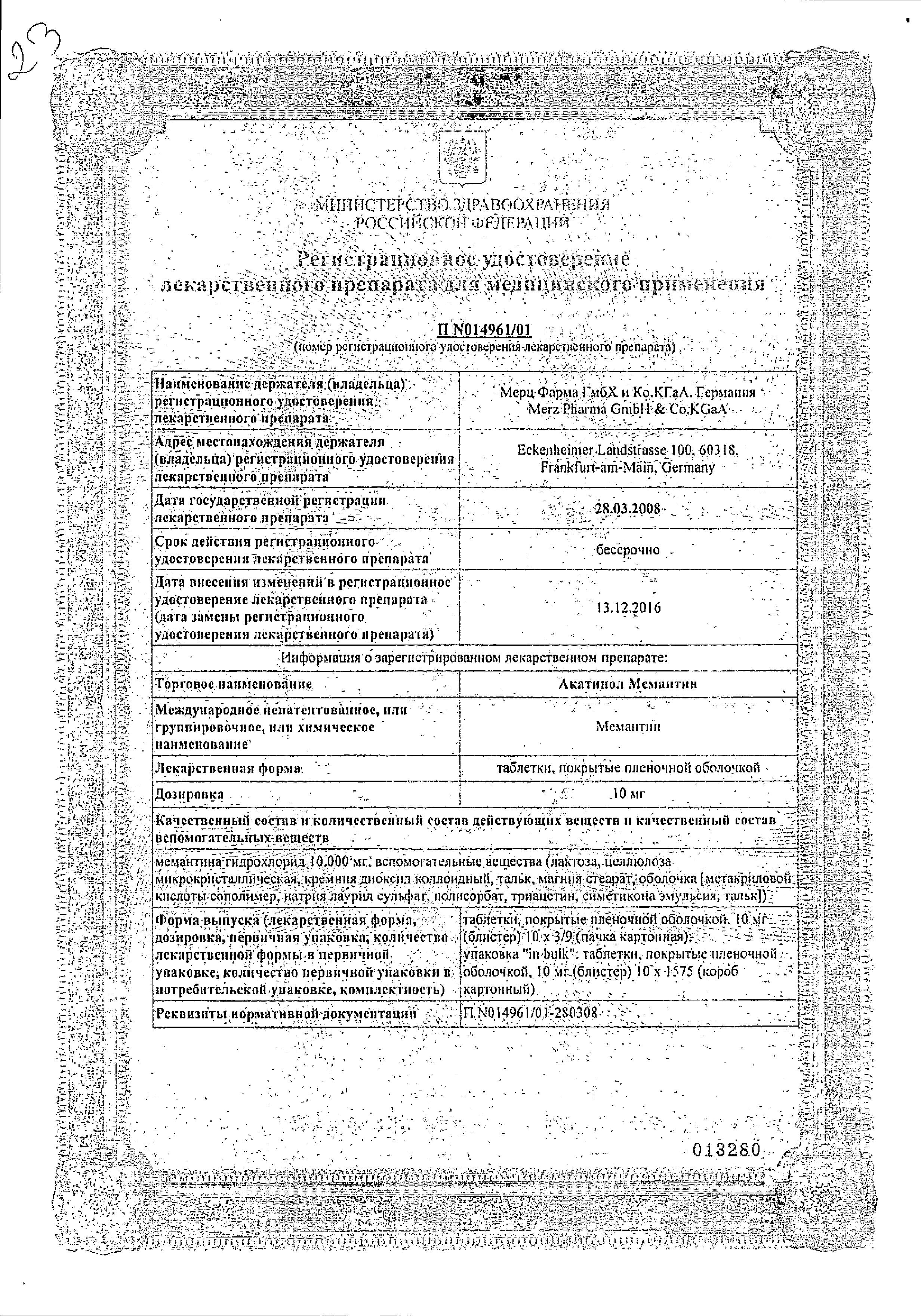 Сертификат на Акатинол Мемантин