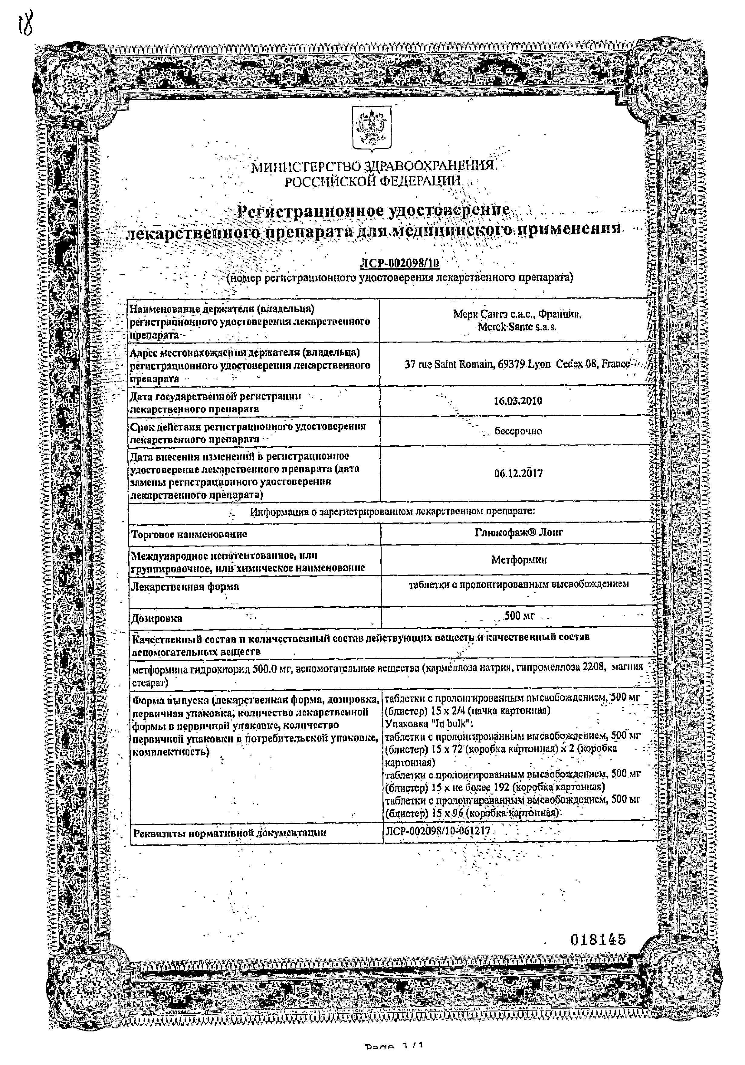 Сертификат на Глюкофаж Лонг