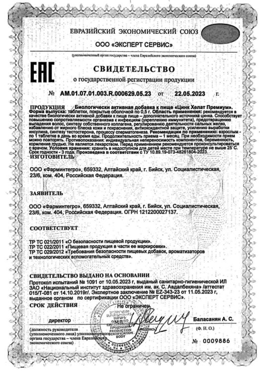 Сертификат на Цинк Хелат