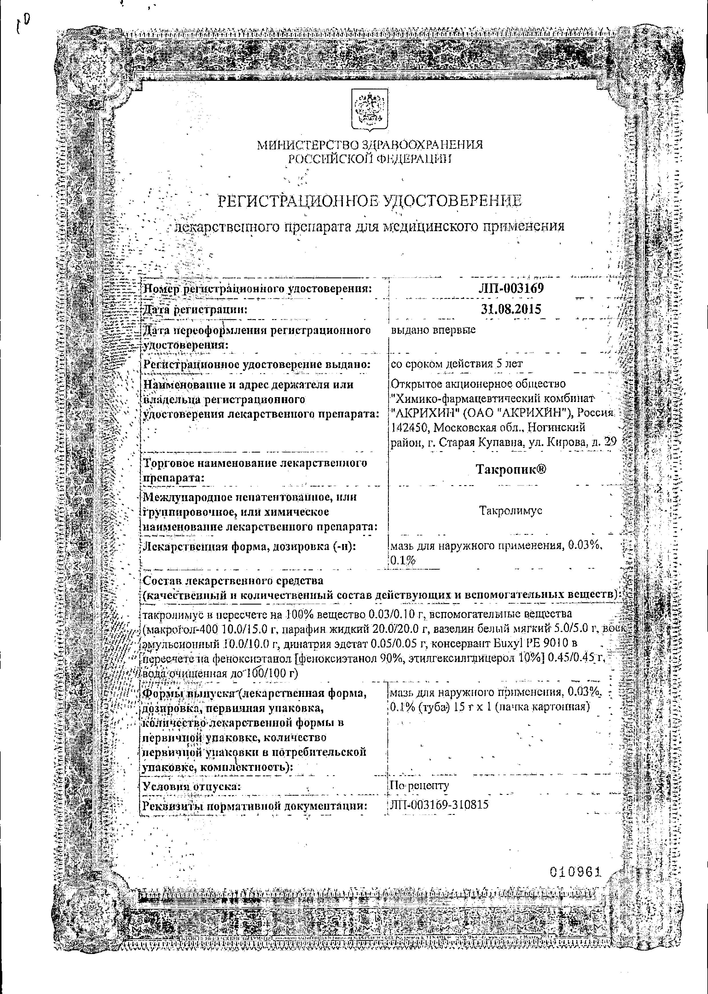 Сертификат на Такропик