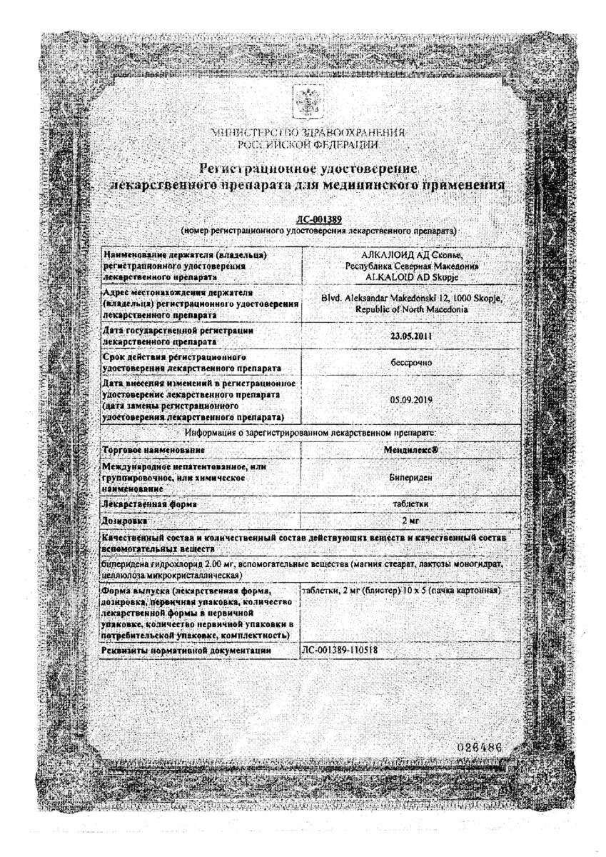 Сертификат на Мендилекс