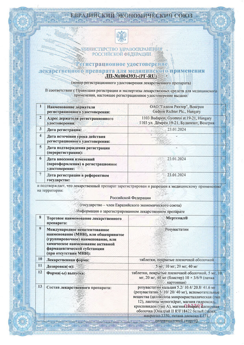 Сертификат на Мертенил