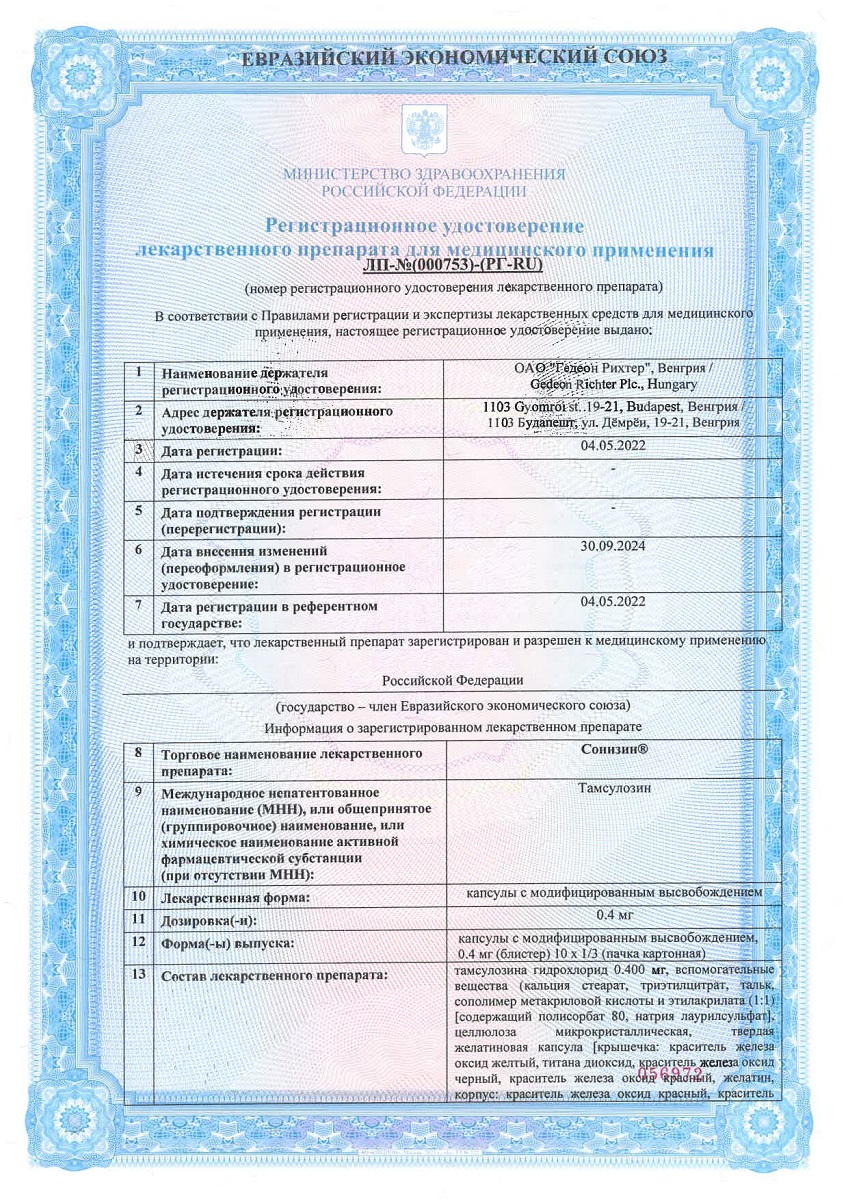 Сертификат на Сонизин