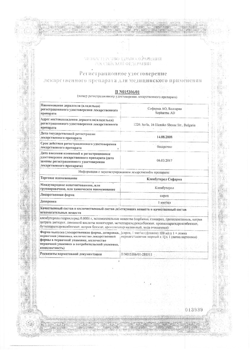 Сертификат на Кленбутерол