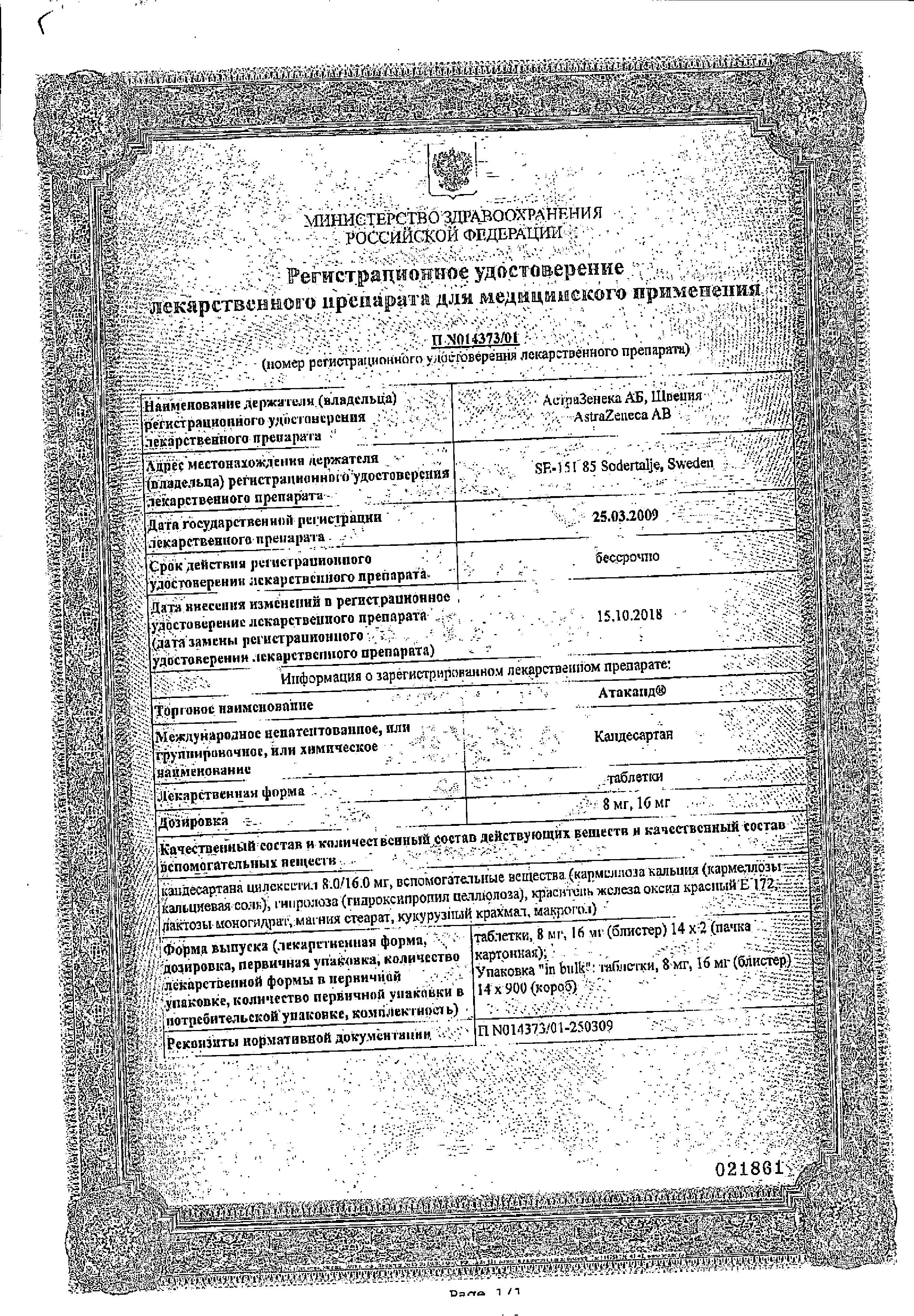 Сертификат на Атаканд