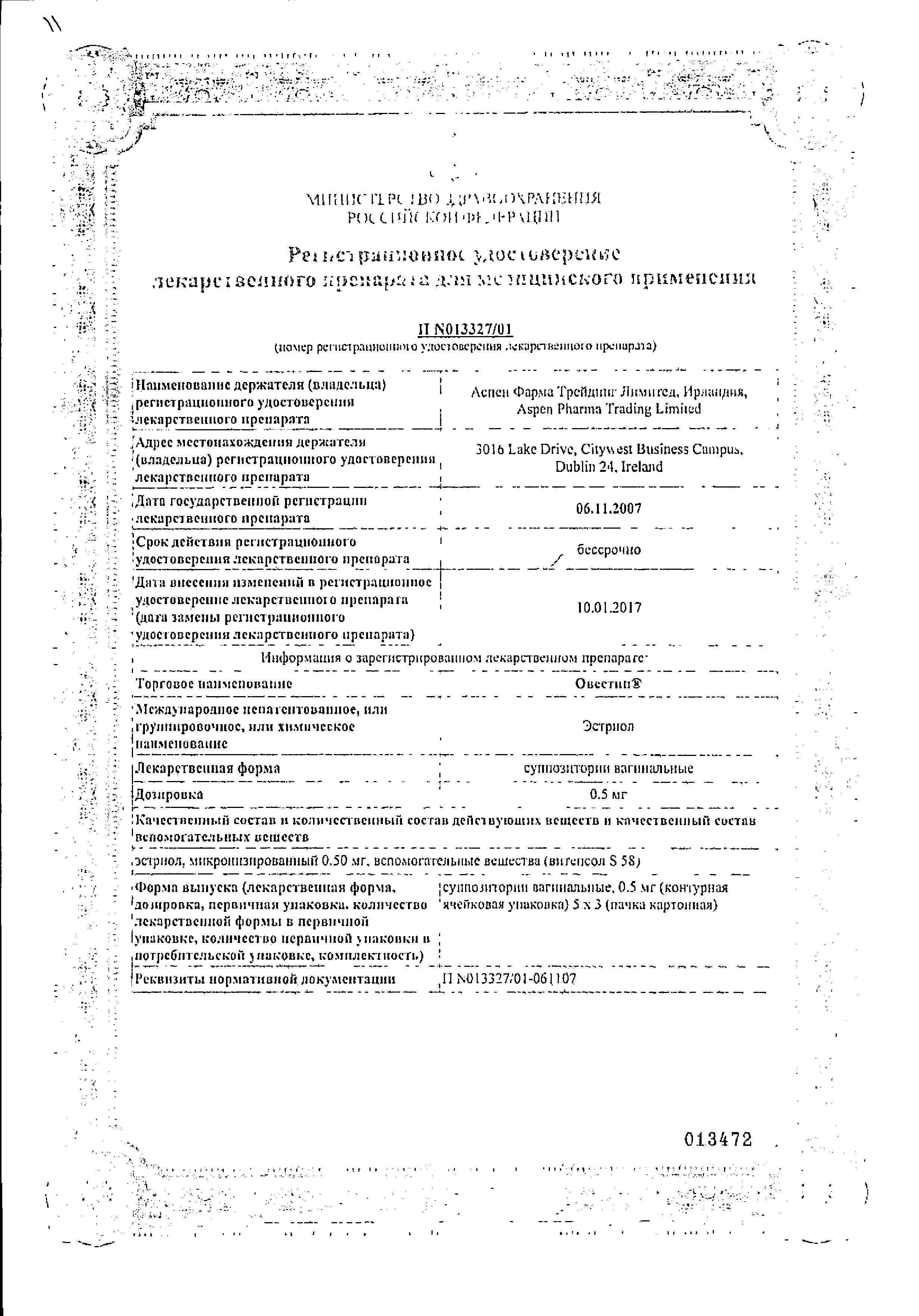 Сертификат на Овестин