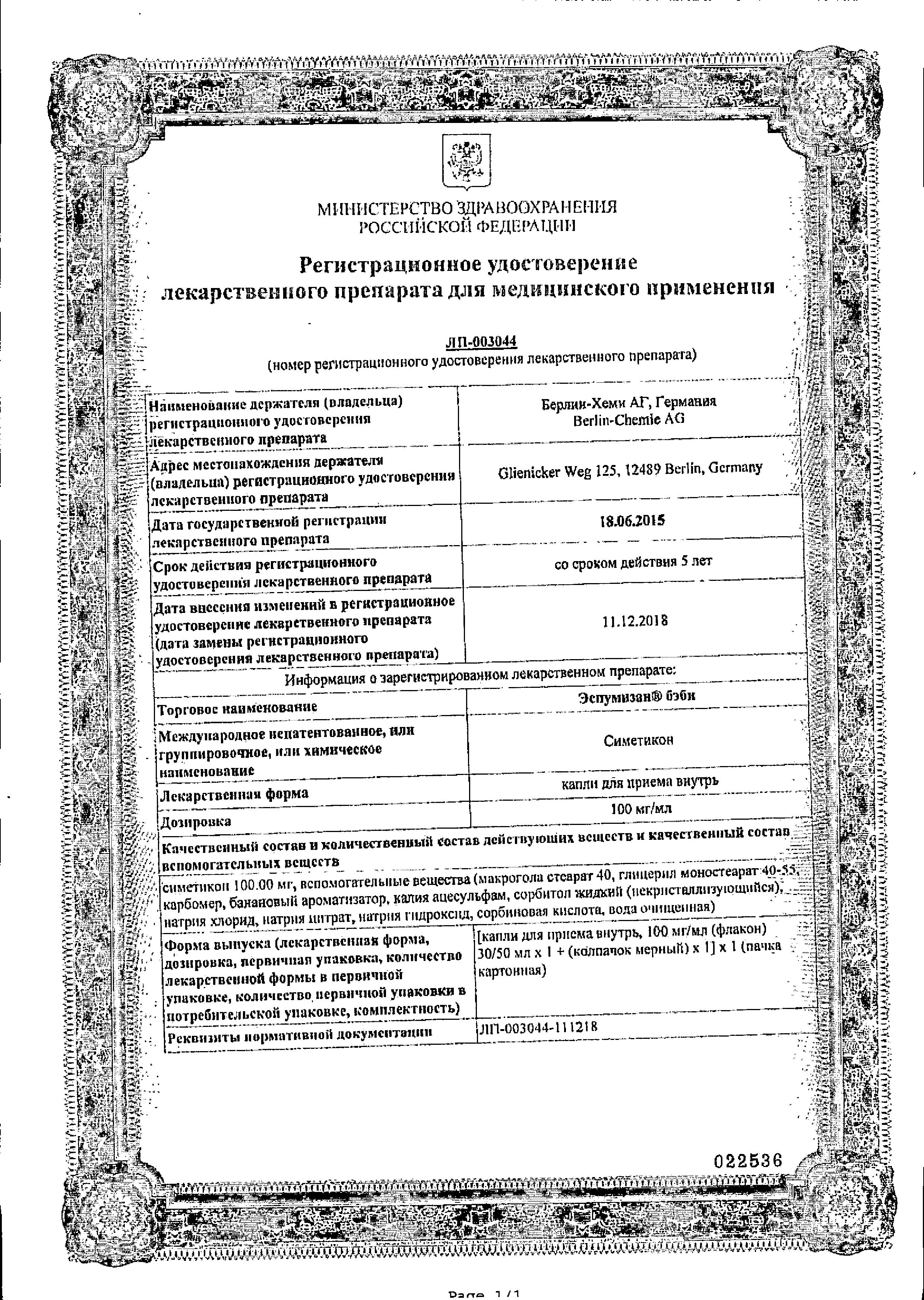 Сертификат на Эспумизан