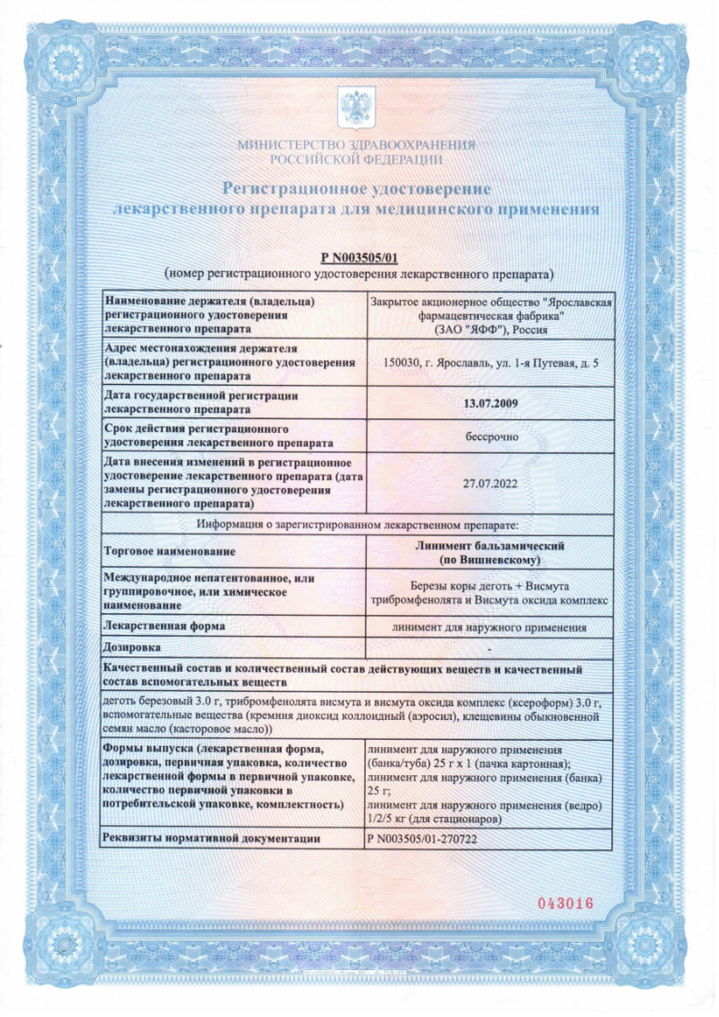 Сертификат на Линимент по Вишневскому