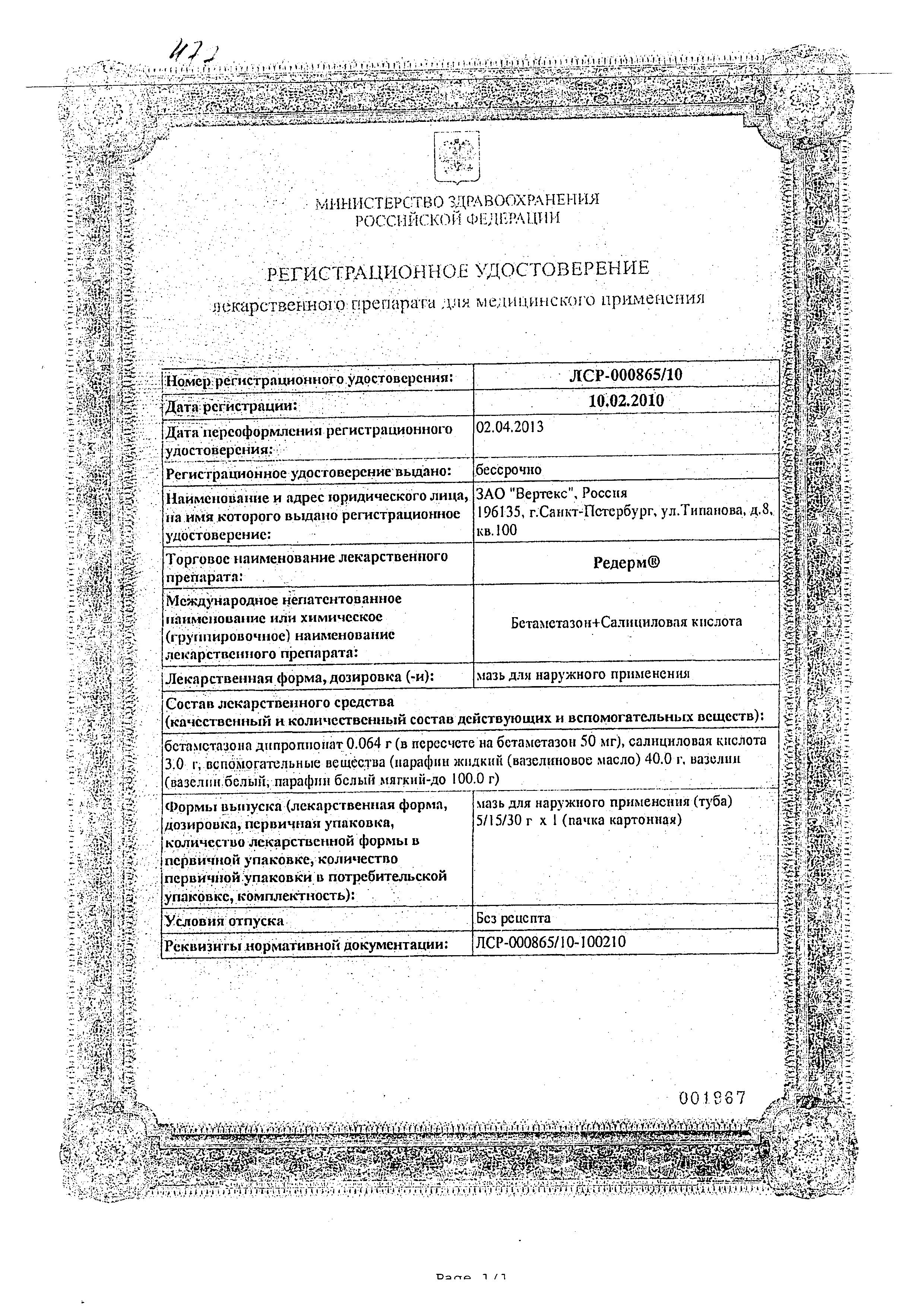 Сертификат на Редерм