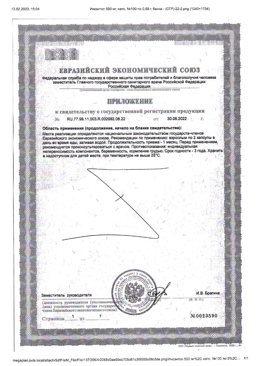 Сертификат на Инозитол