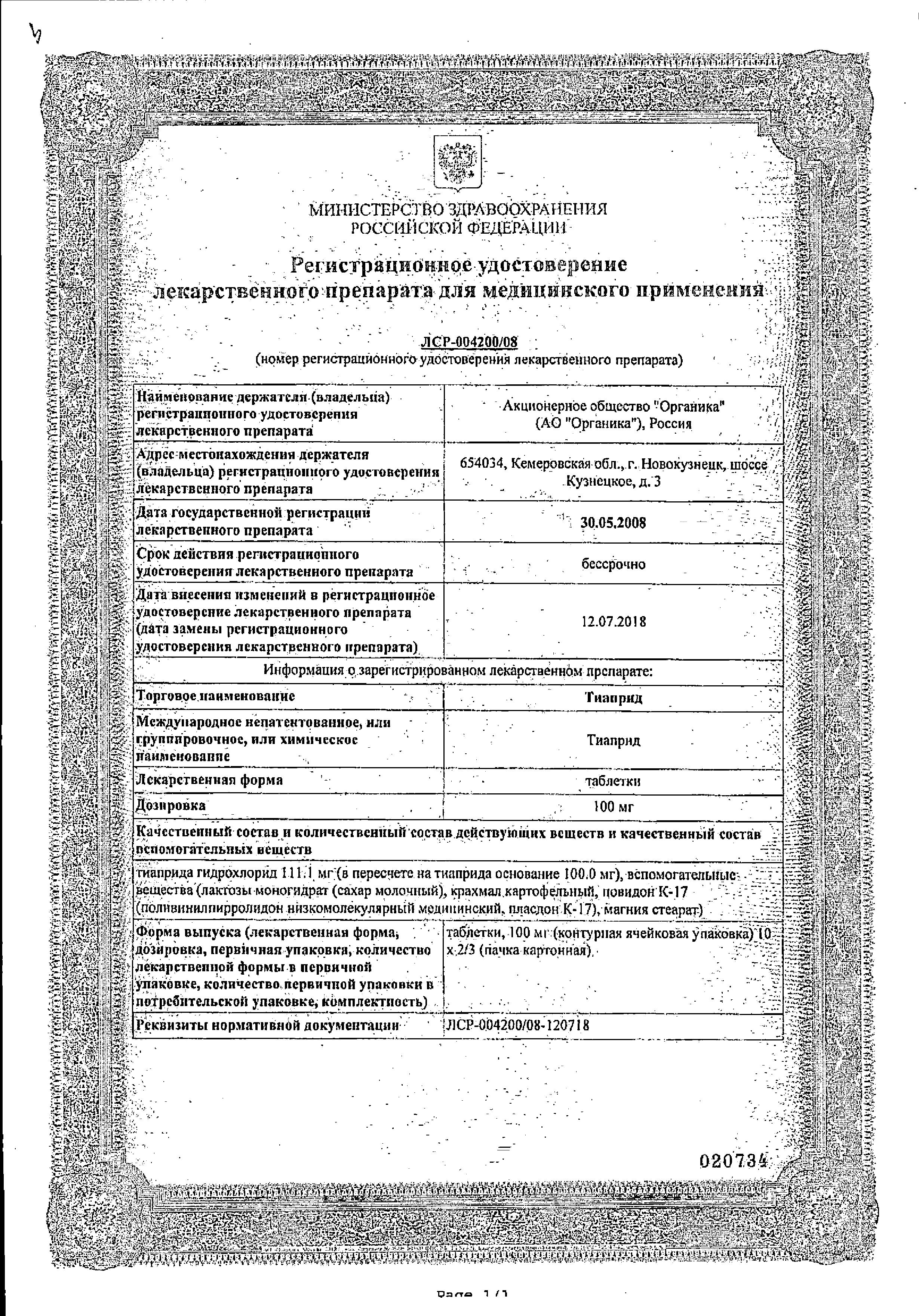 Сертификат на Тиаприд