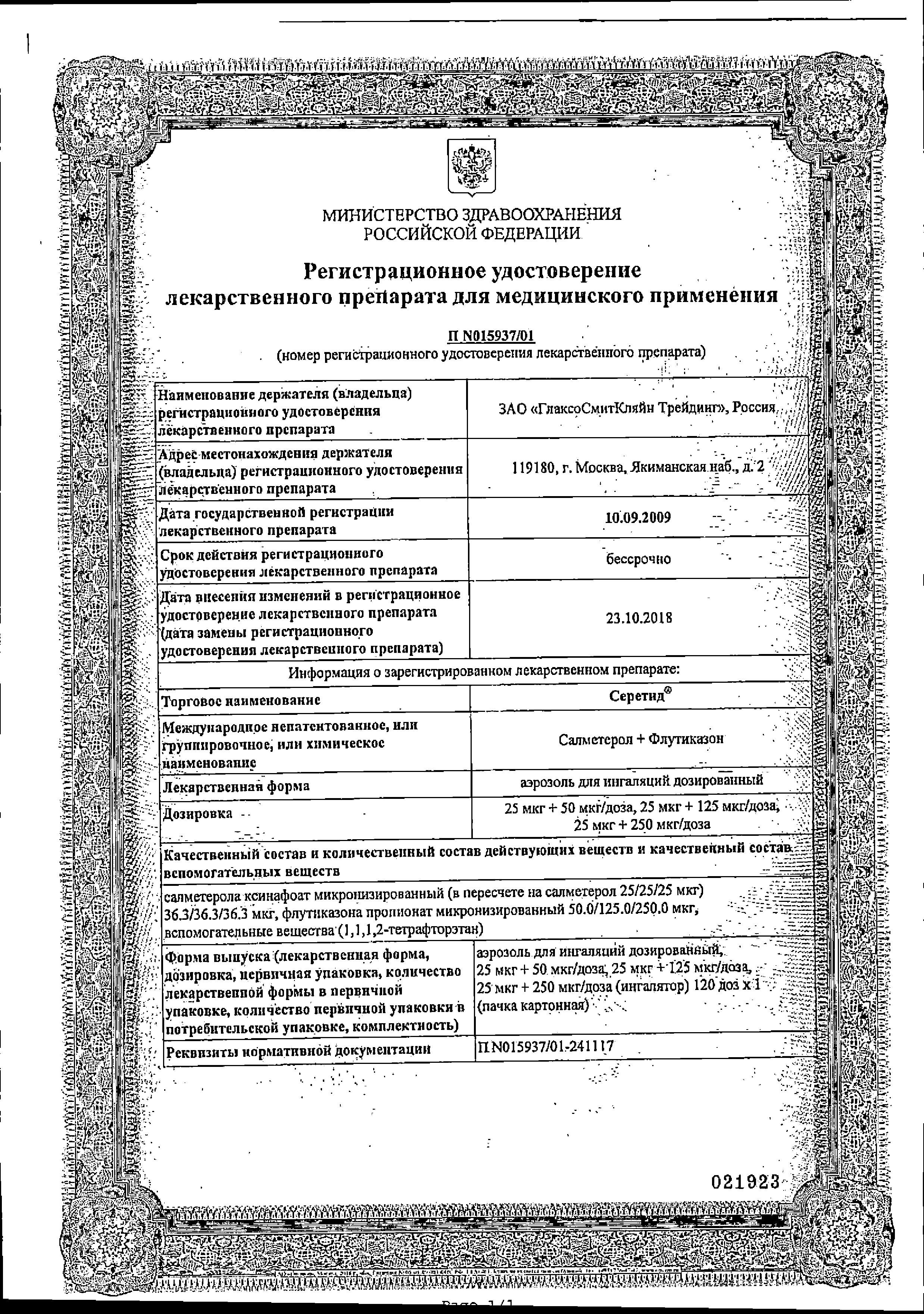 Сертификат на Серетид