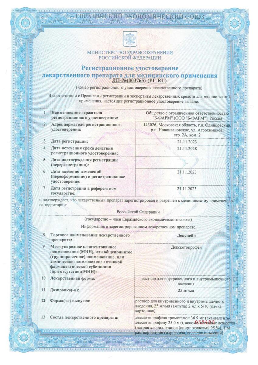 Сертификат на Декспейн