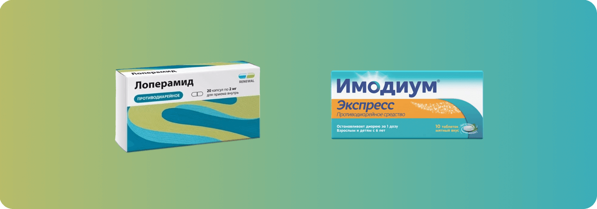 Лоперамид или Имодиум - что лучше?