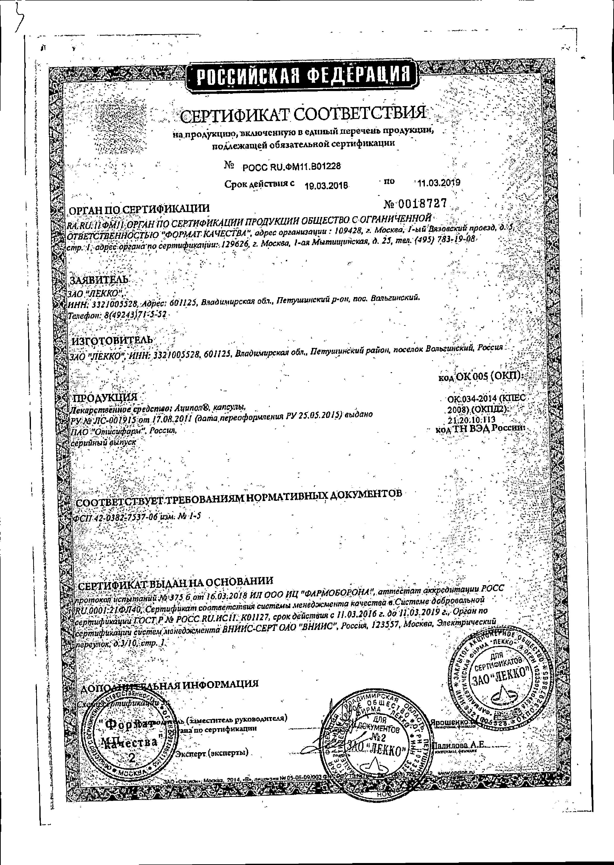 Сертификат на Аципол