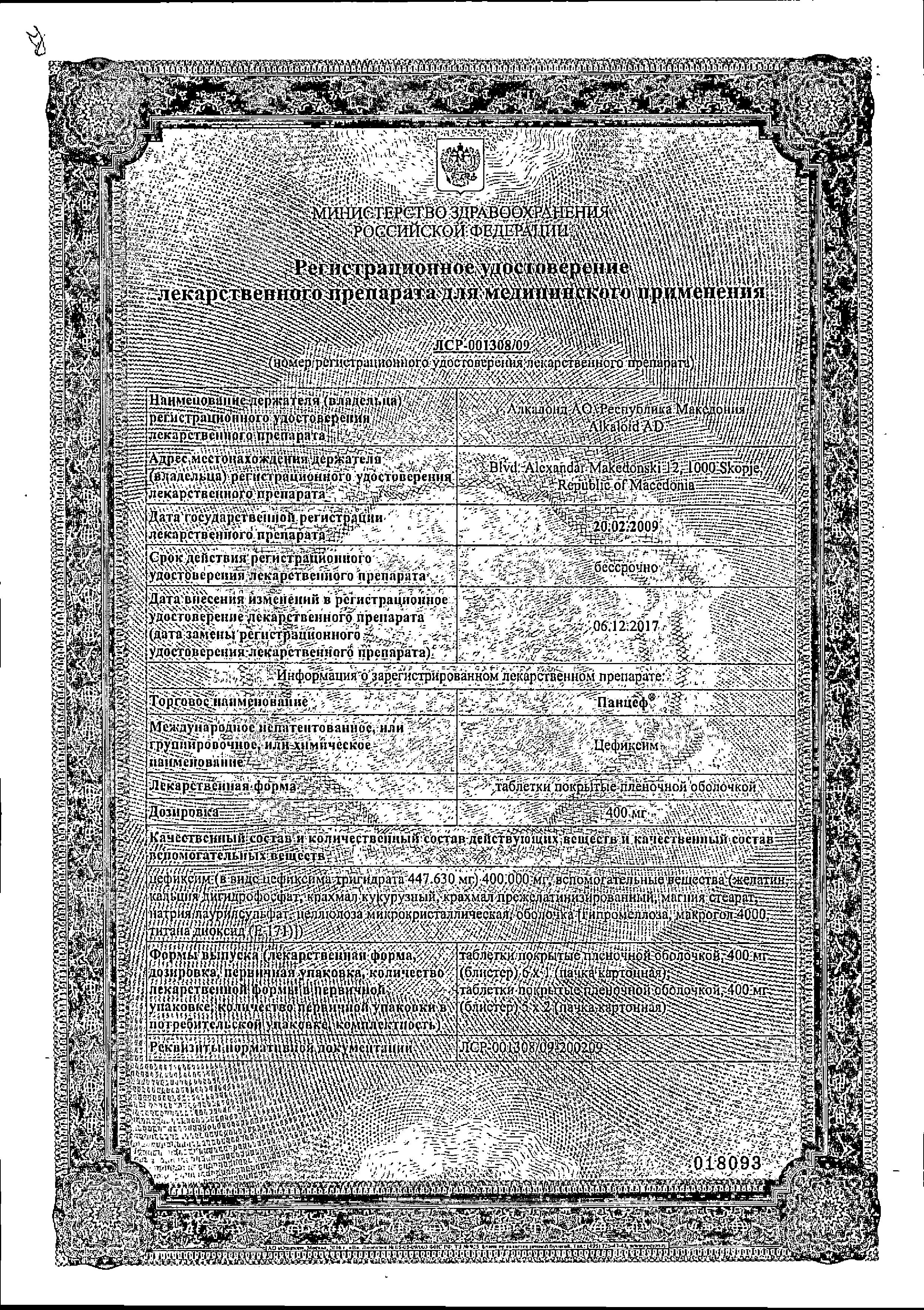 Сертификат на Панцеф