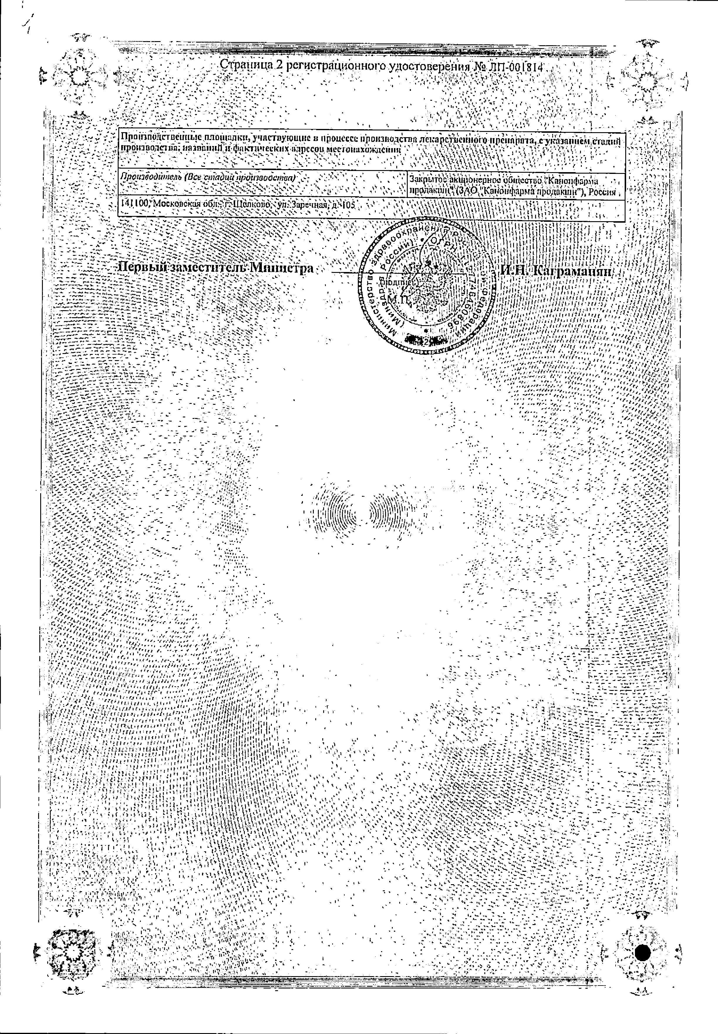 Сертификат на Соталол