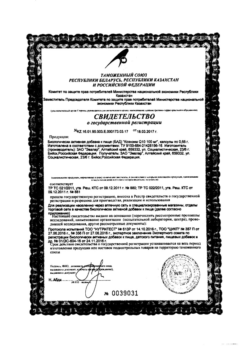 Сертификат на Коэнзим Q10