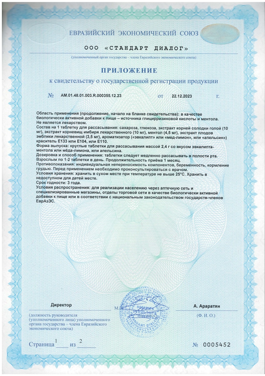 Сертификат на Таблетки при кашле и боли в горле BioForte