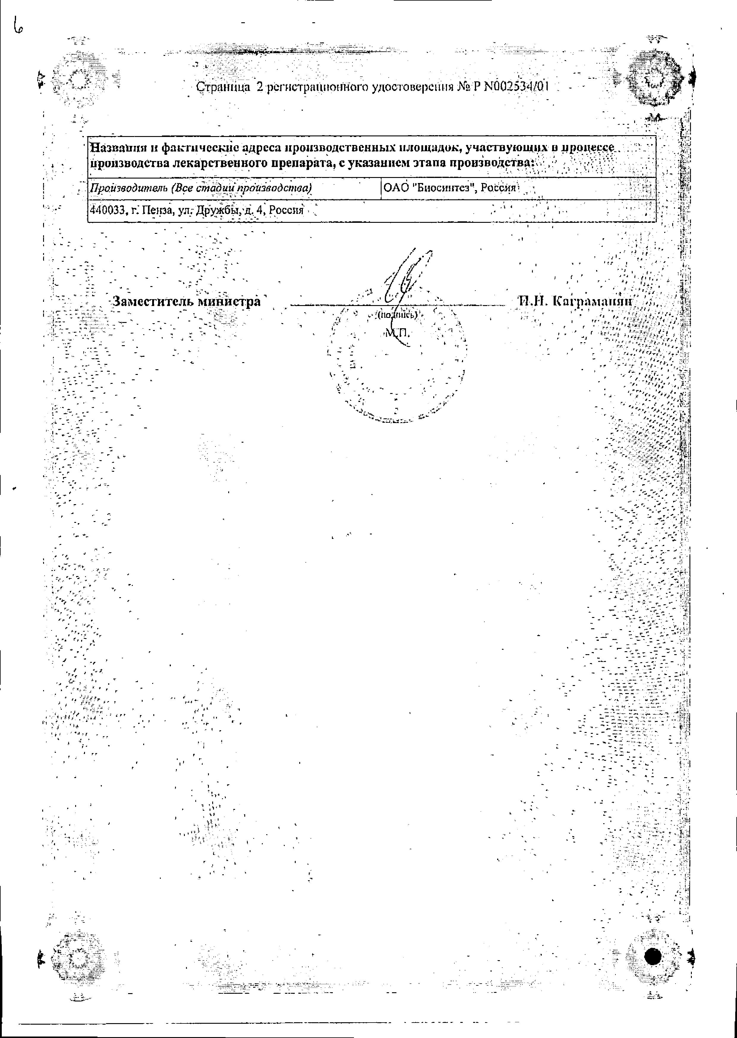 Сертификат на Диоксидин