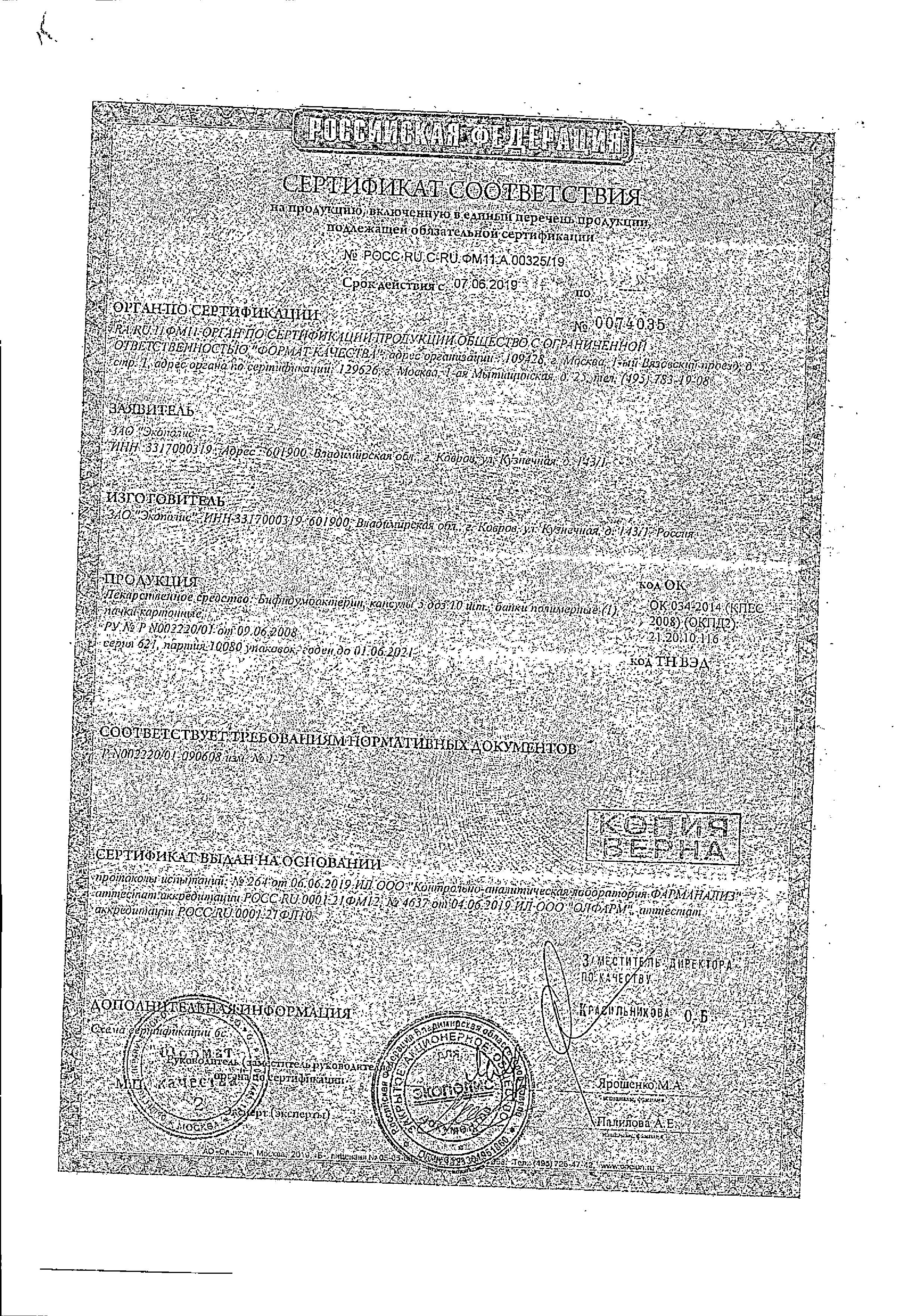 Сертификат на Бифидумбактерин