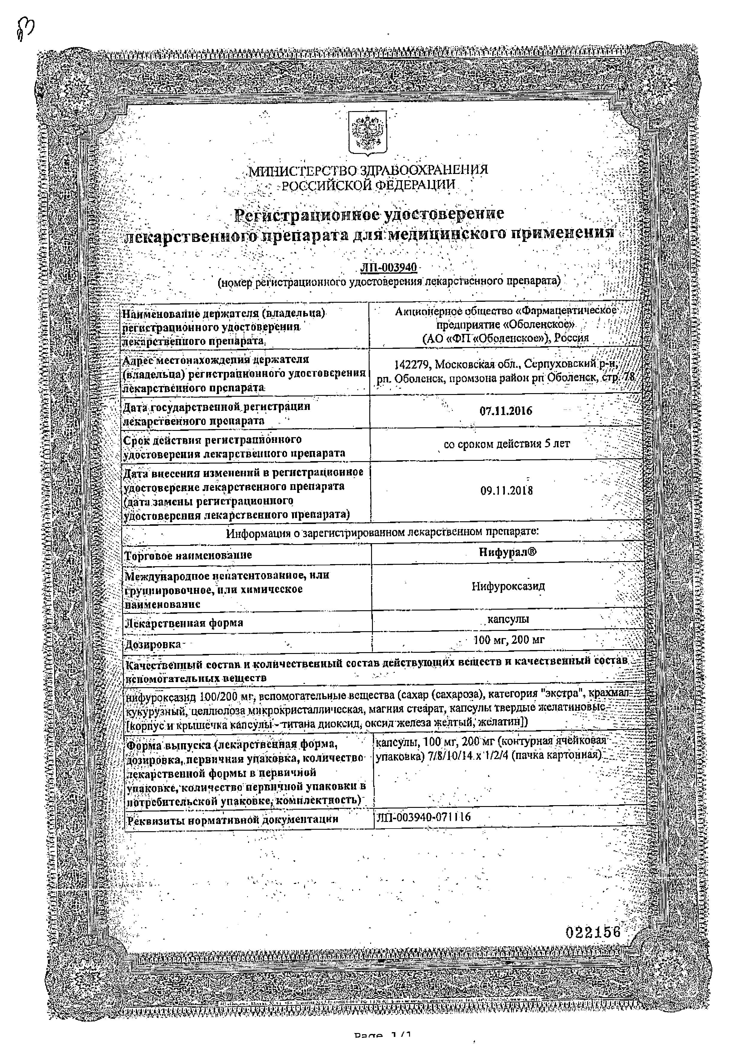 Сертификат на Нифурал